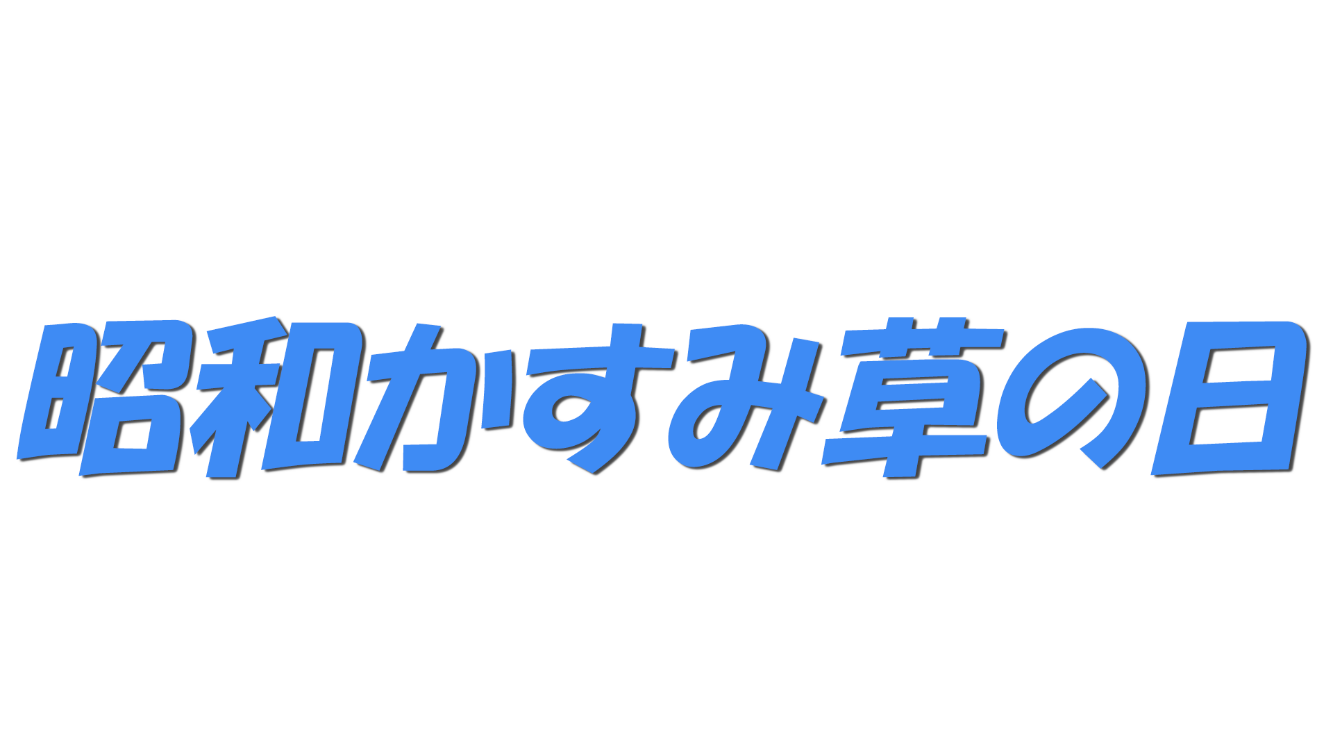 昭和かすみ草の日の文字