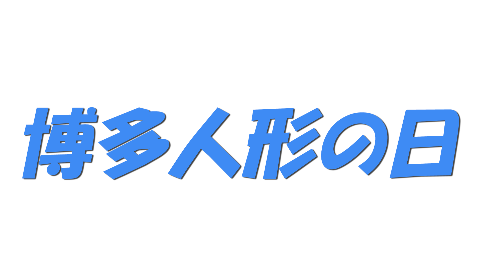 博多人形の日の文字