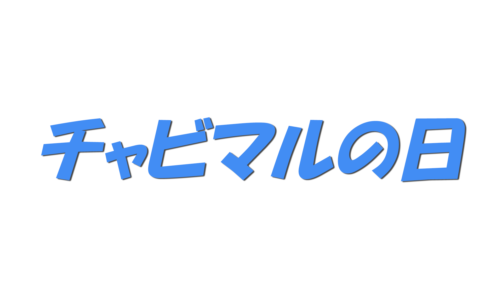 チャビマルの日の文字