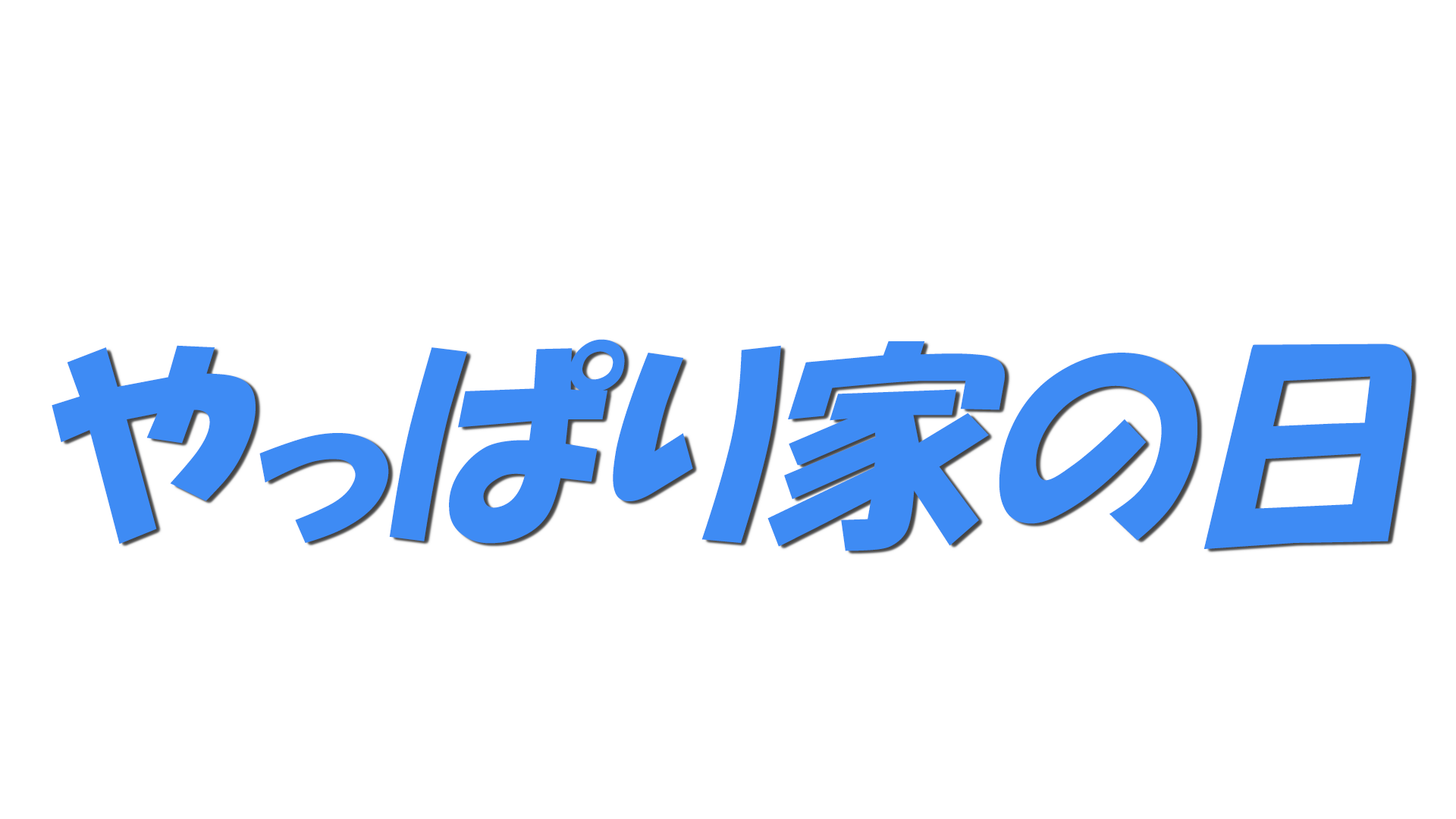 やっぱり家の日の文字