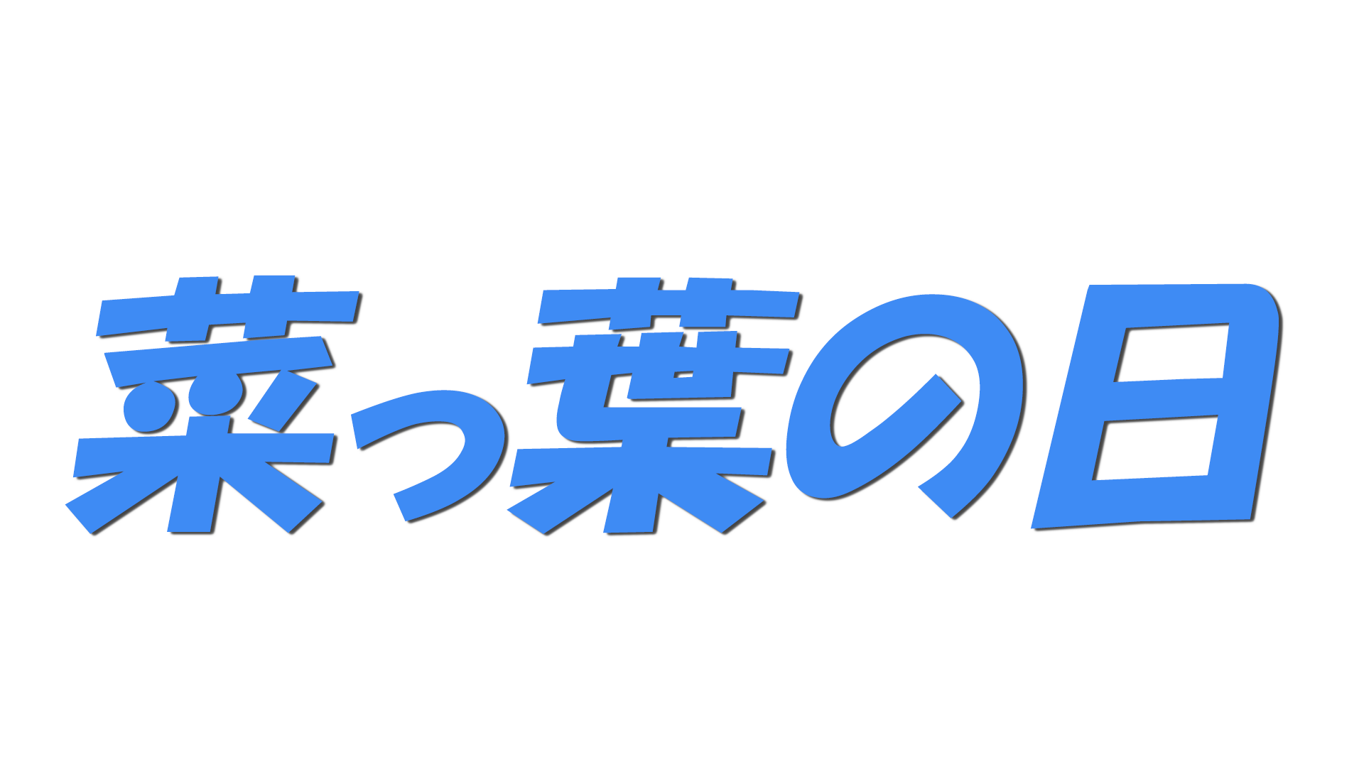 菜っ葉の日の文字