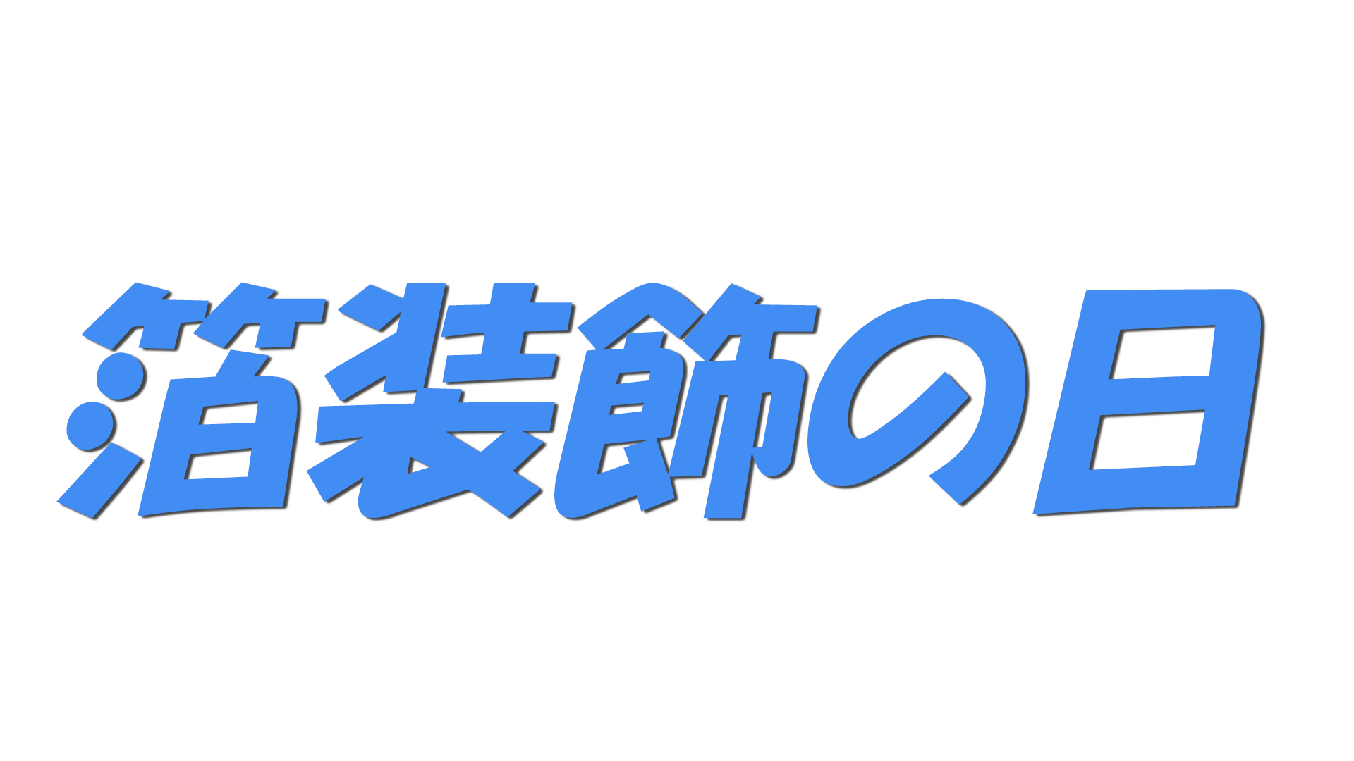 箔装飾の日の文字