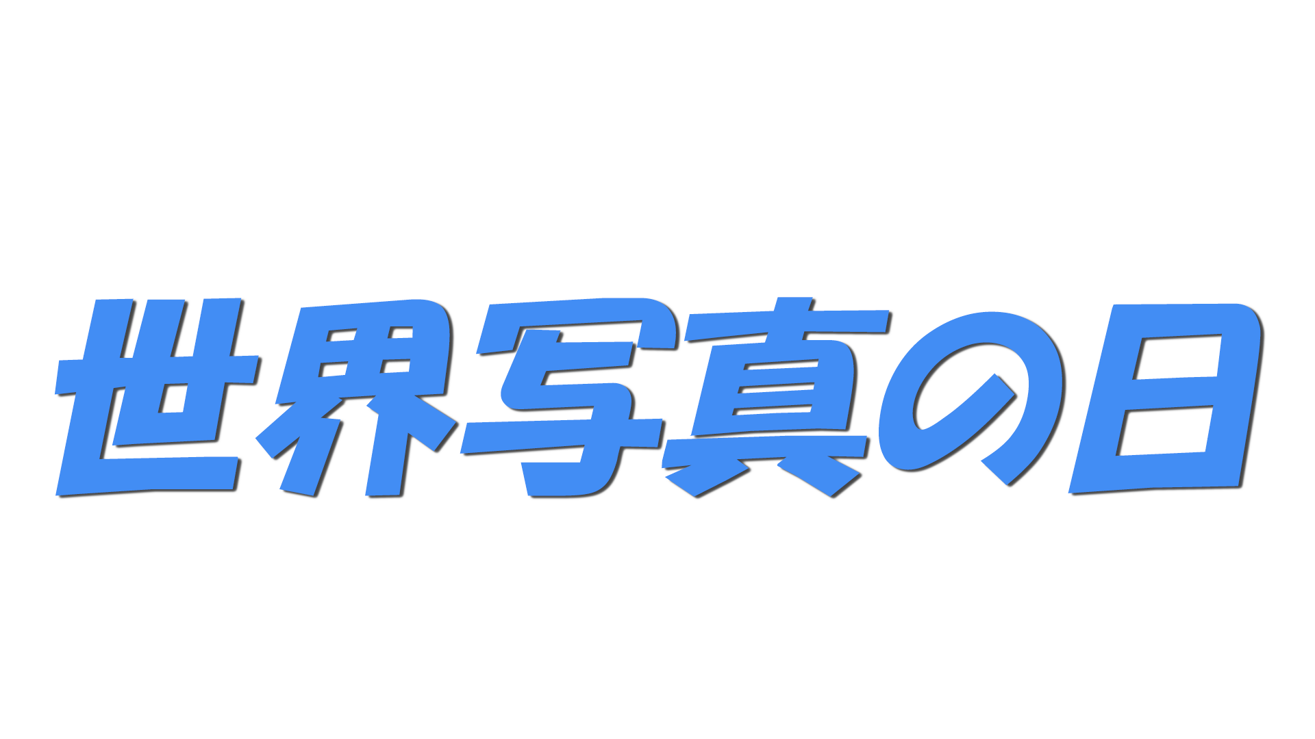 世界写真の日の文字