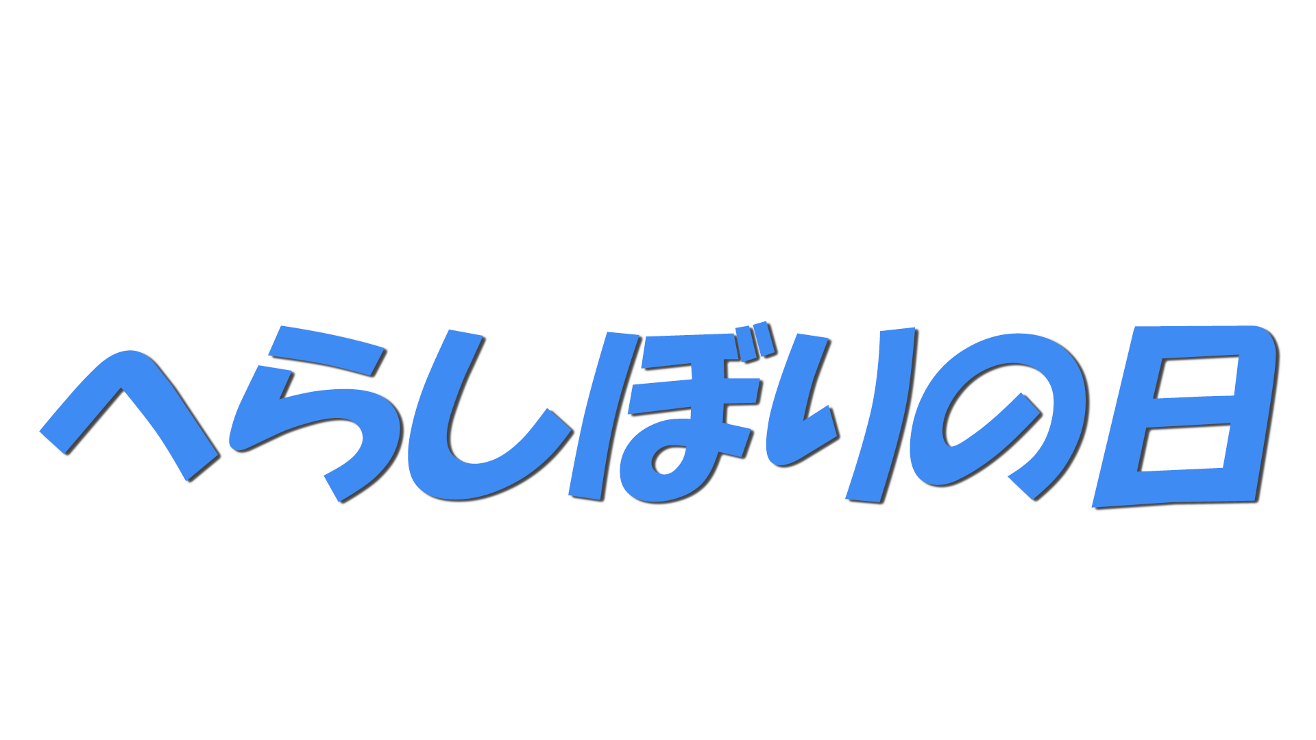 へらしぼりの日の文字