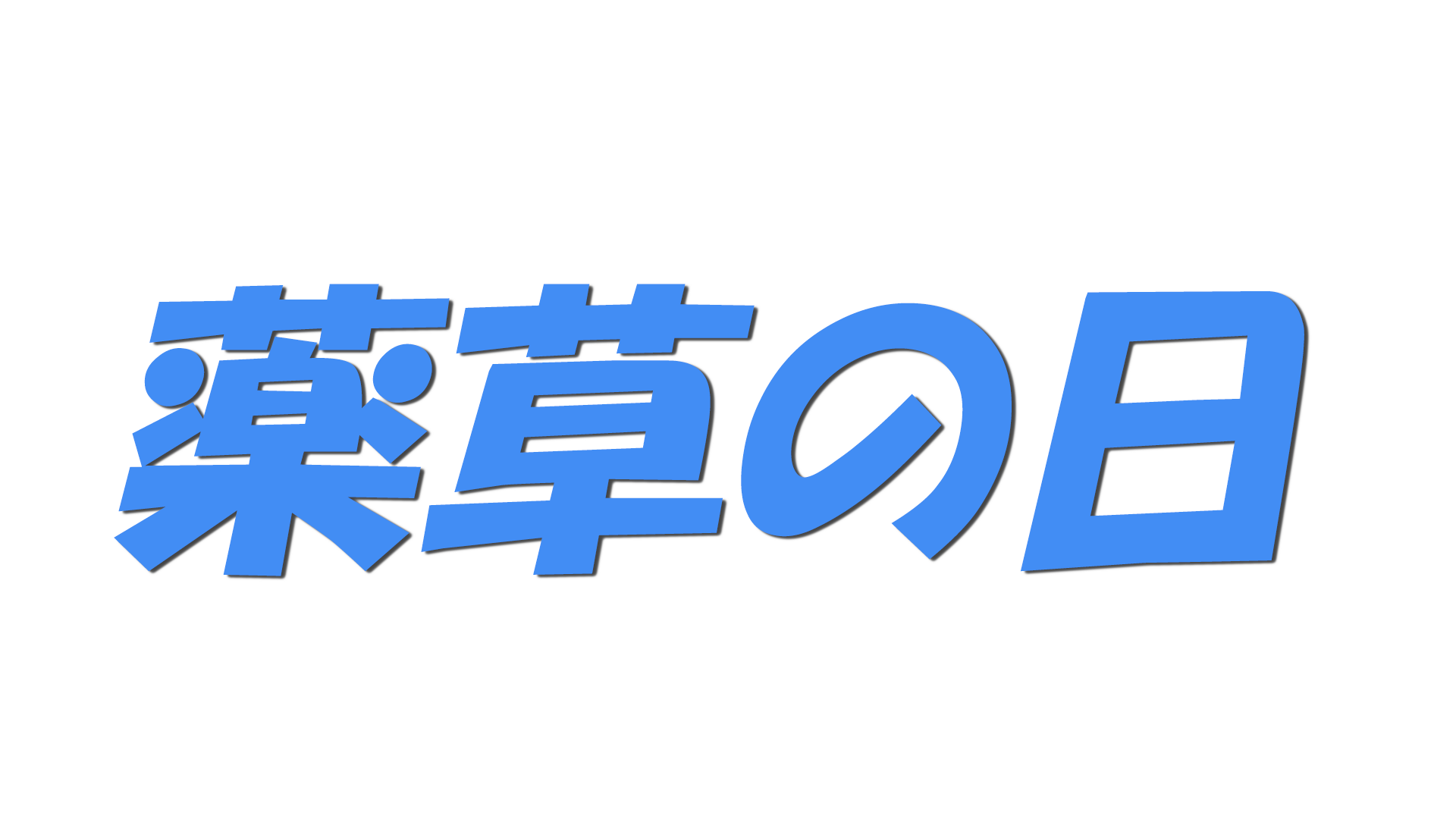 薬草の日の文字