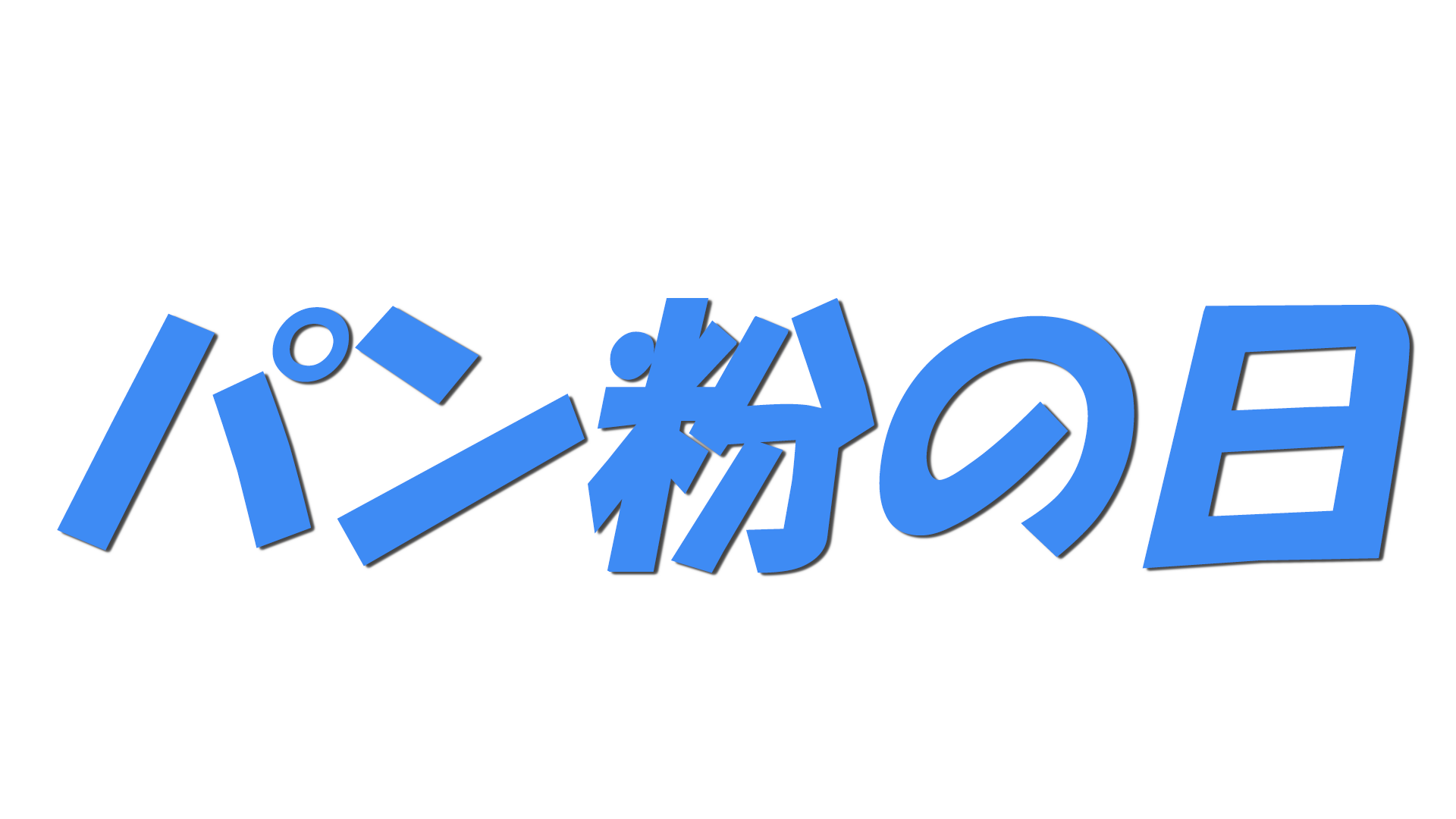 パン粉の日の文字