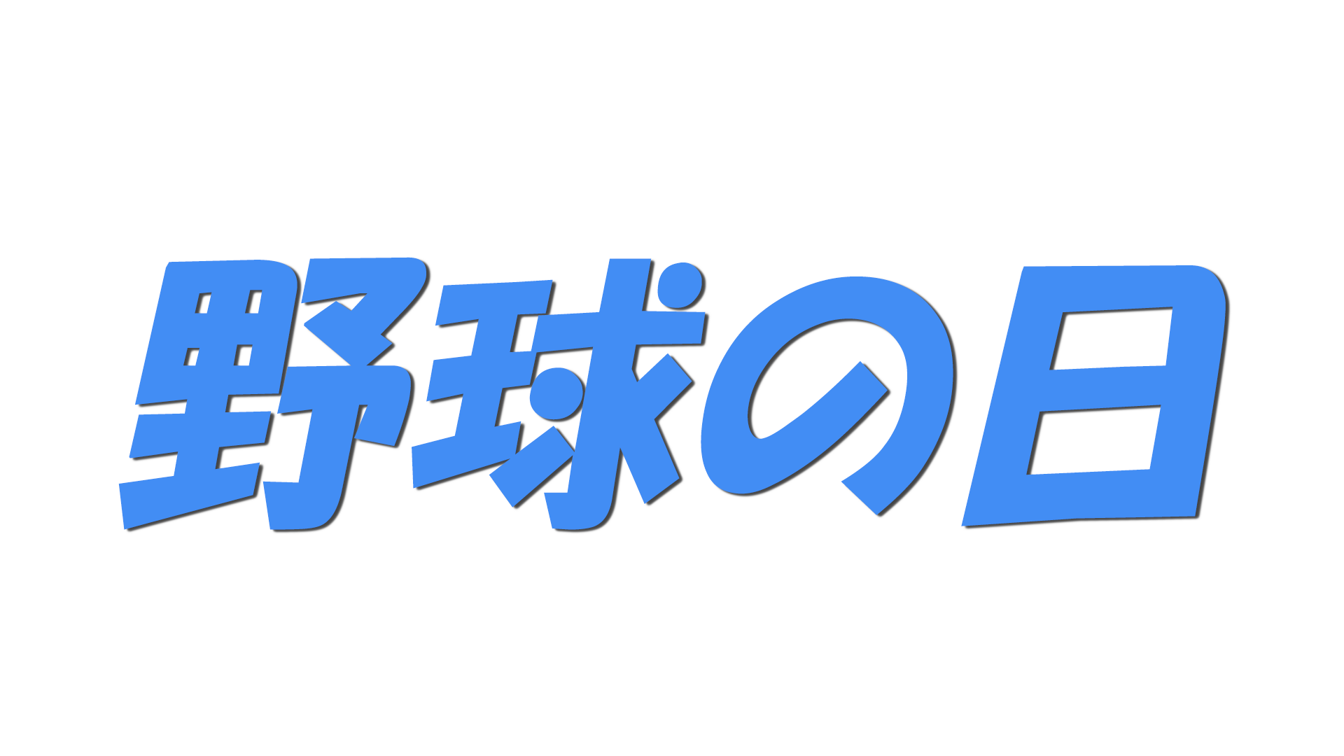 野球の日の文字