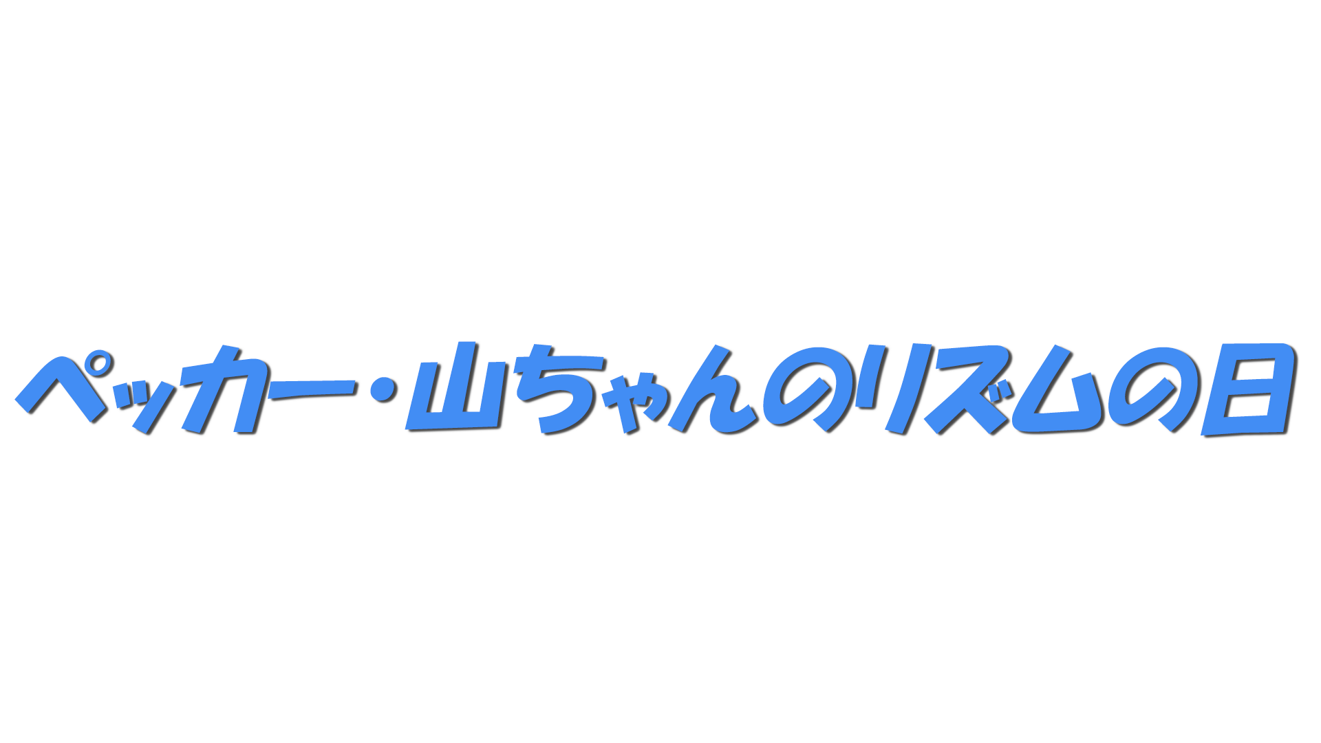 ペッカー・山ちゃんのリズムの日の文字