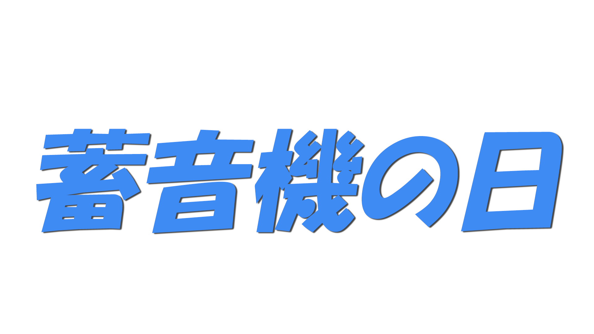 蓄音機の日の文字