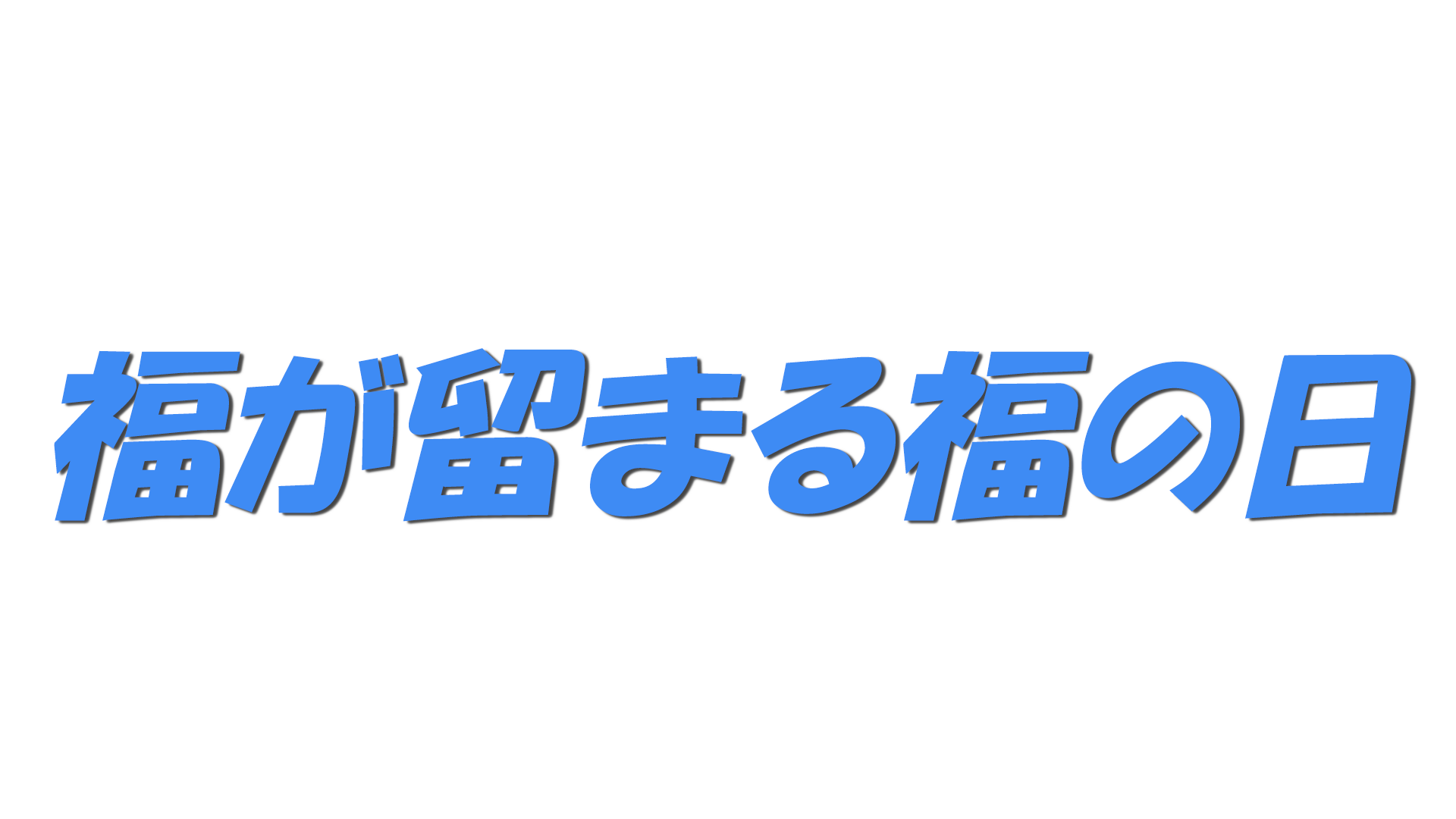 福が留まる福の日の文字
