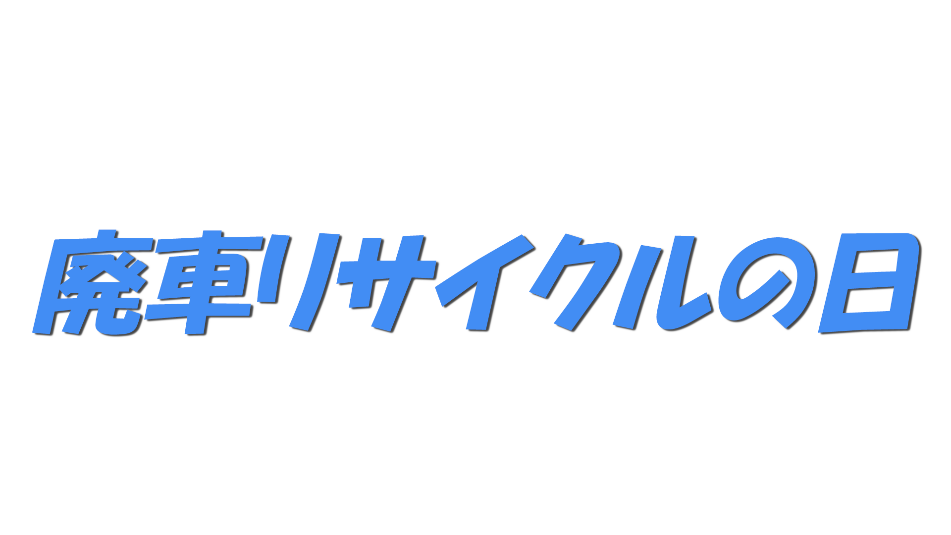 廃車リサイクルの日の文字