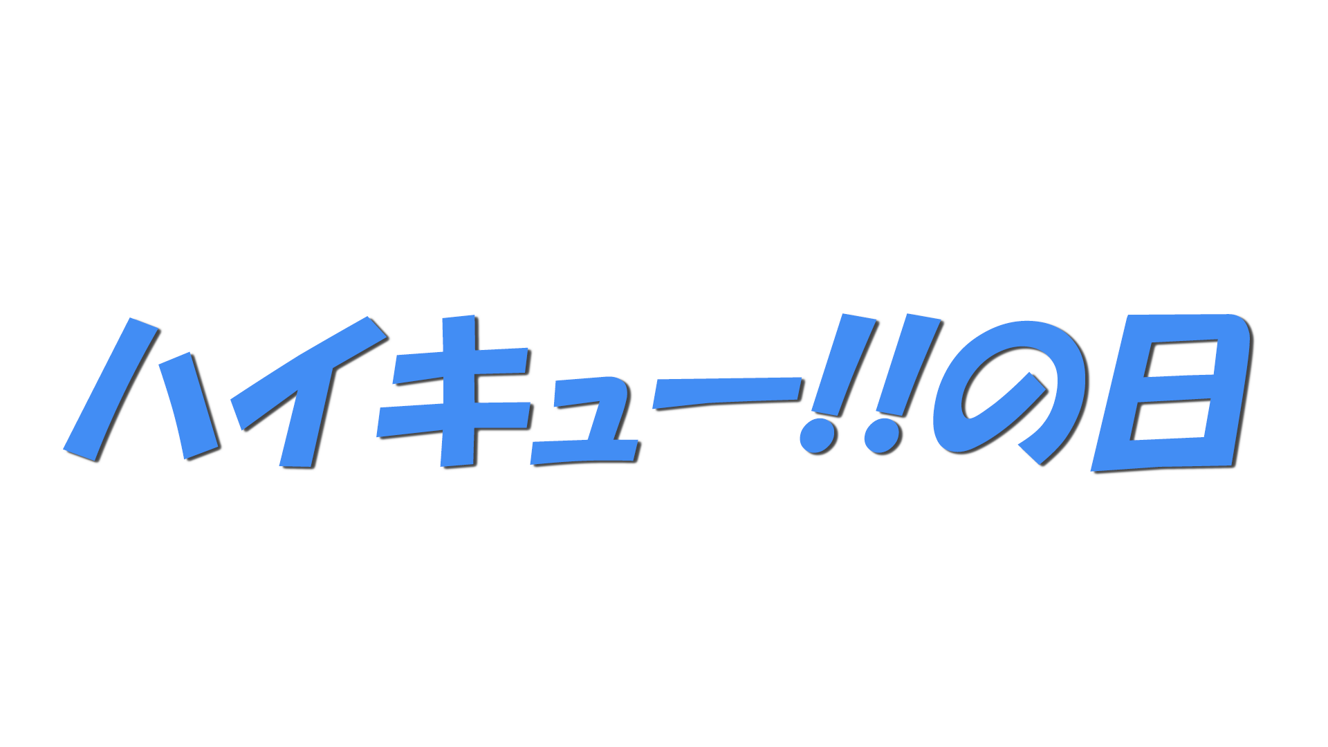 ハイキュー!!の日の文字
