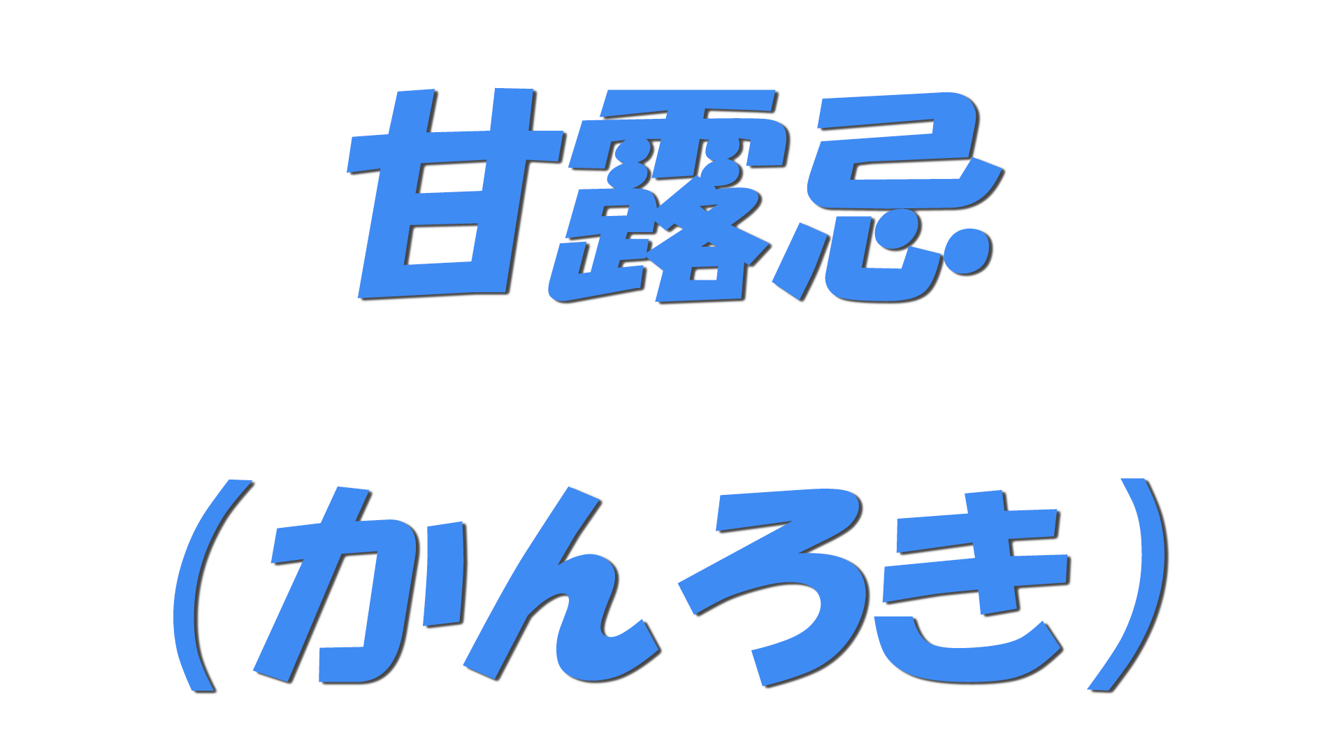 甘露忌（かんろき）の文字