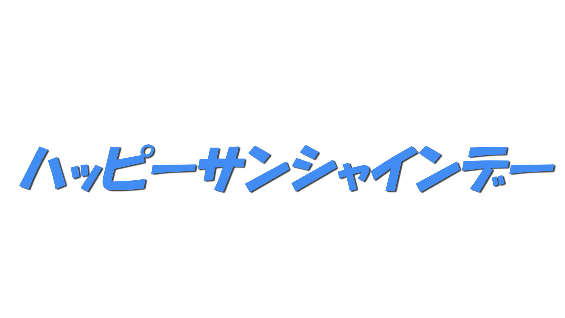 ハッピーサンシャインデーの文字