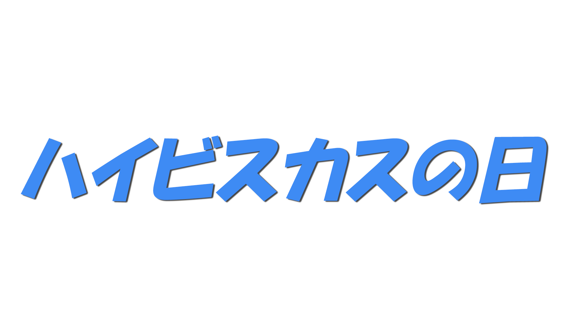 ハイビスカスの日の文字