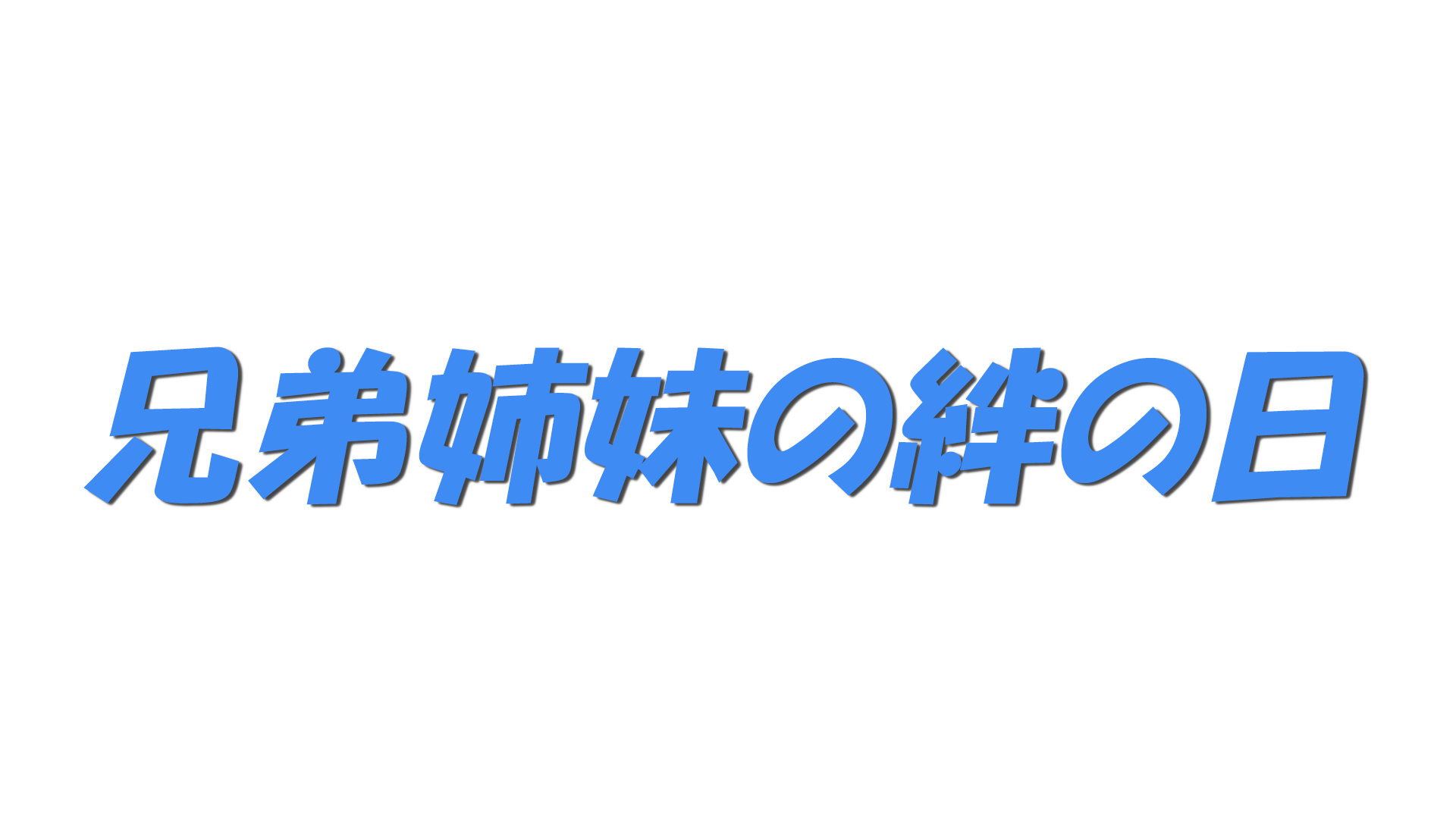 兄弟姉妹の絆の日の文字