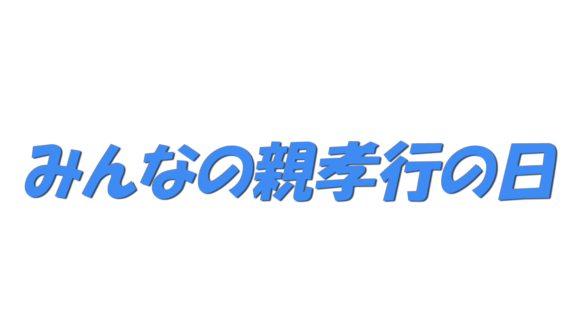 みんなの親孝行の日の文字