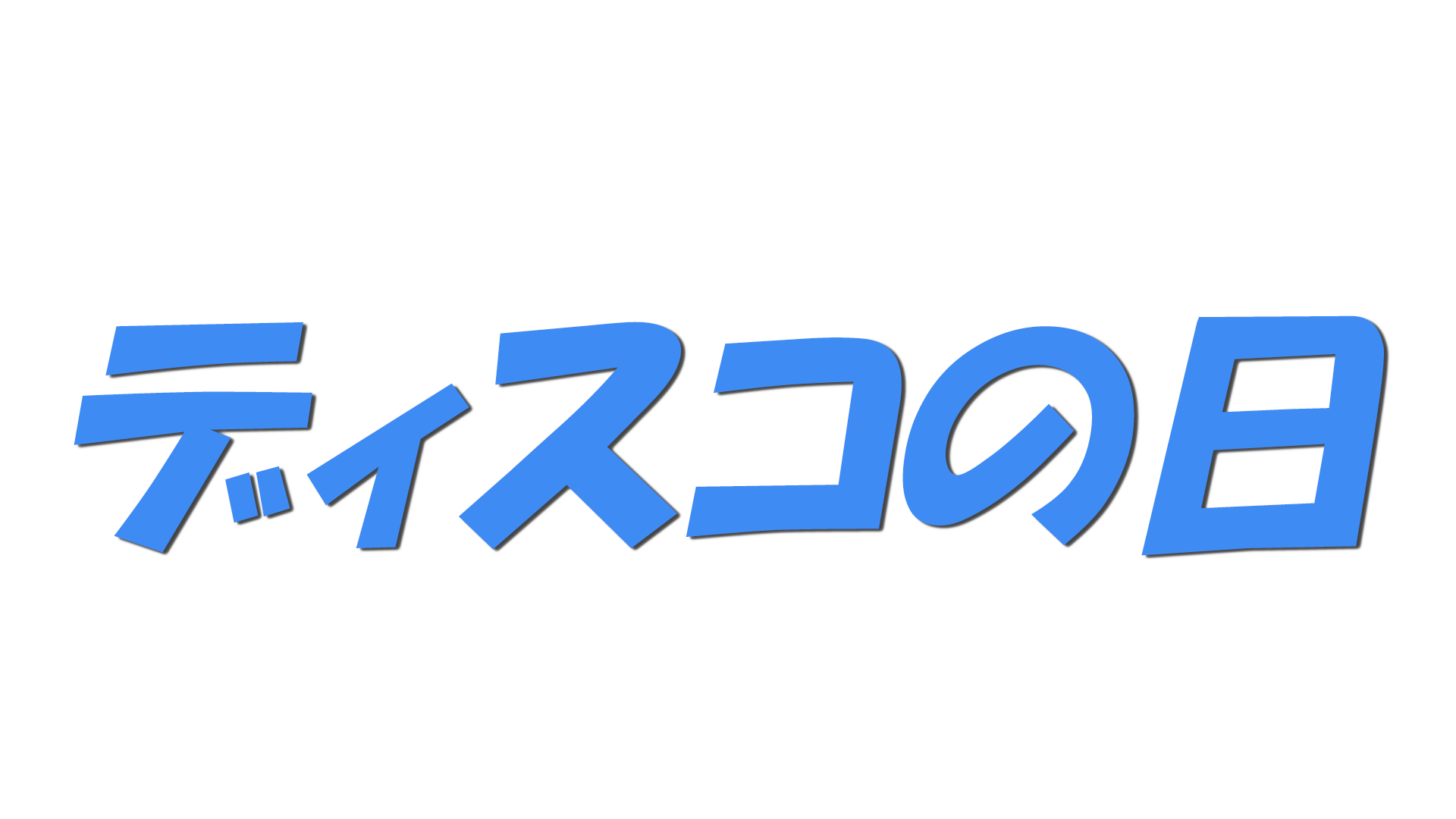 ディスコの日の文字
