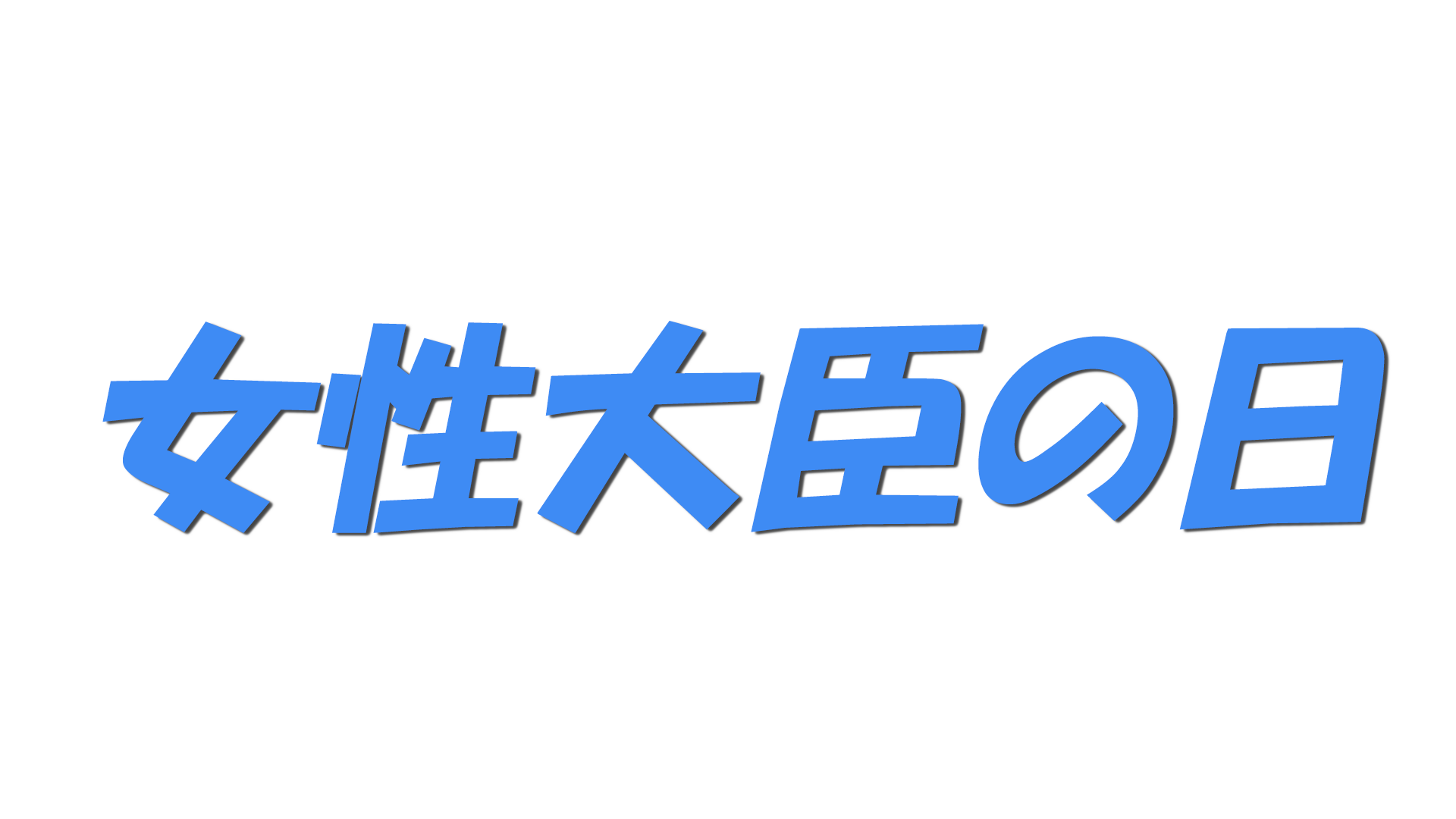 女性大臣の日の文字
