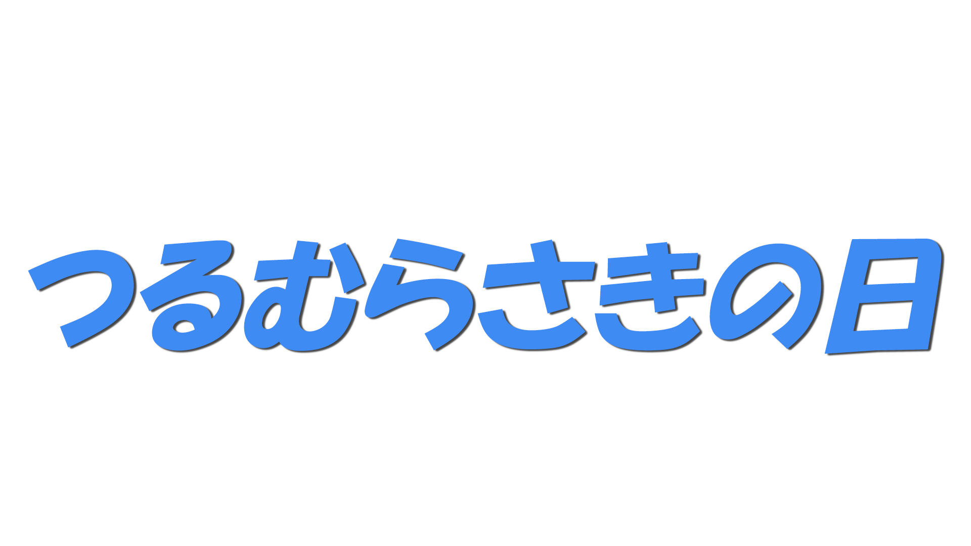 つるむらさきの日の文字