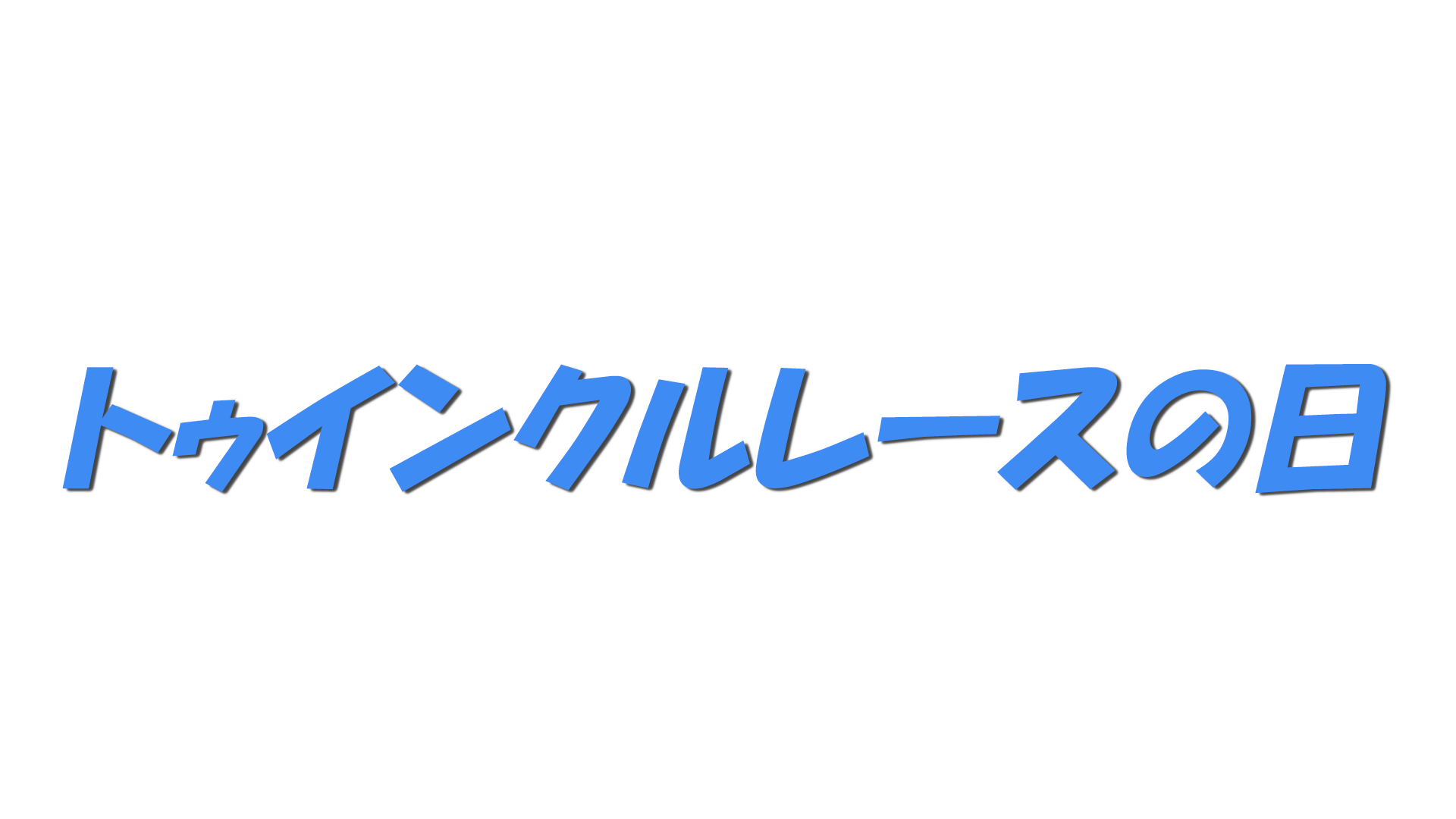 トゥインクルレースの日の文字