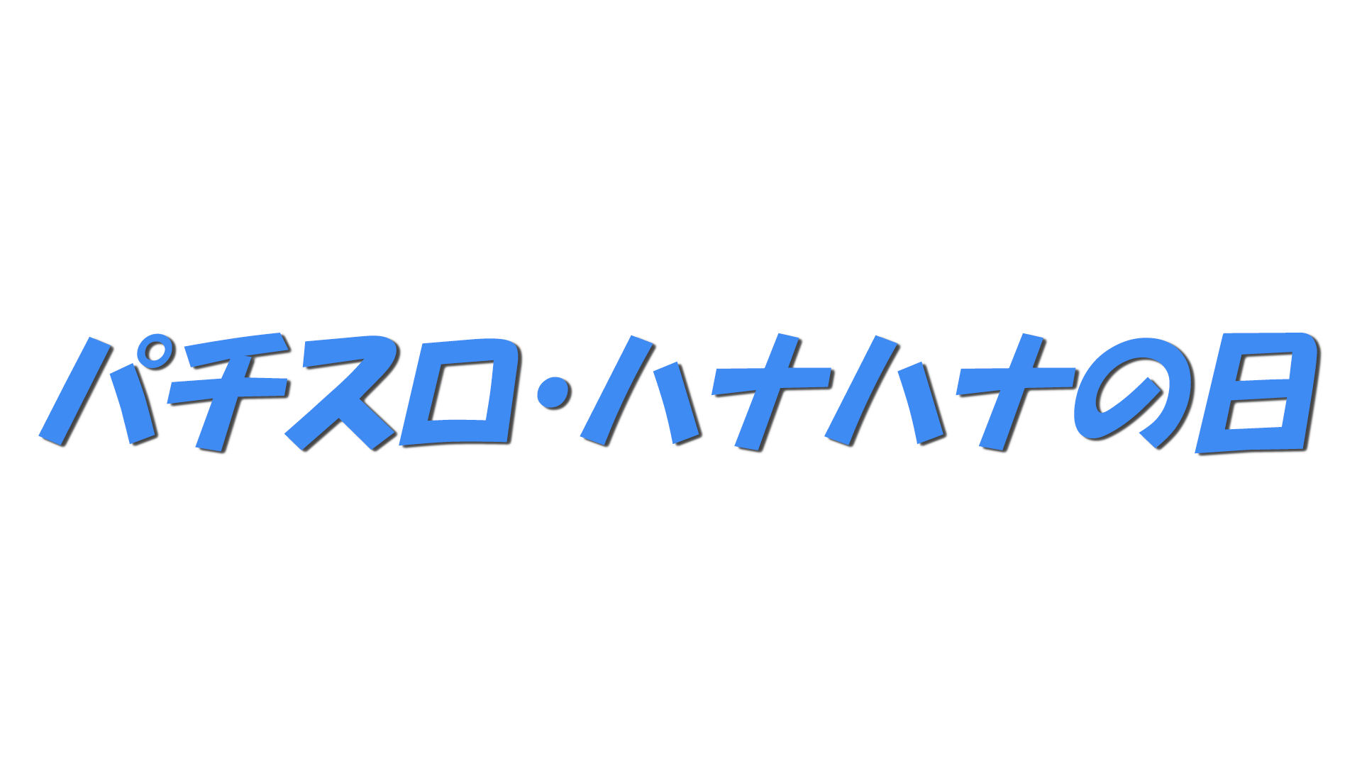 パチスロ・ハナハナの日の文字
