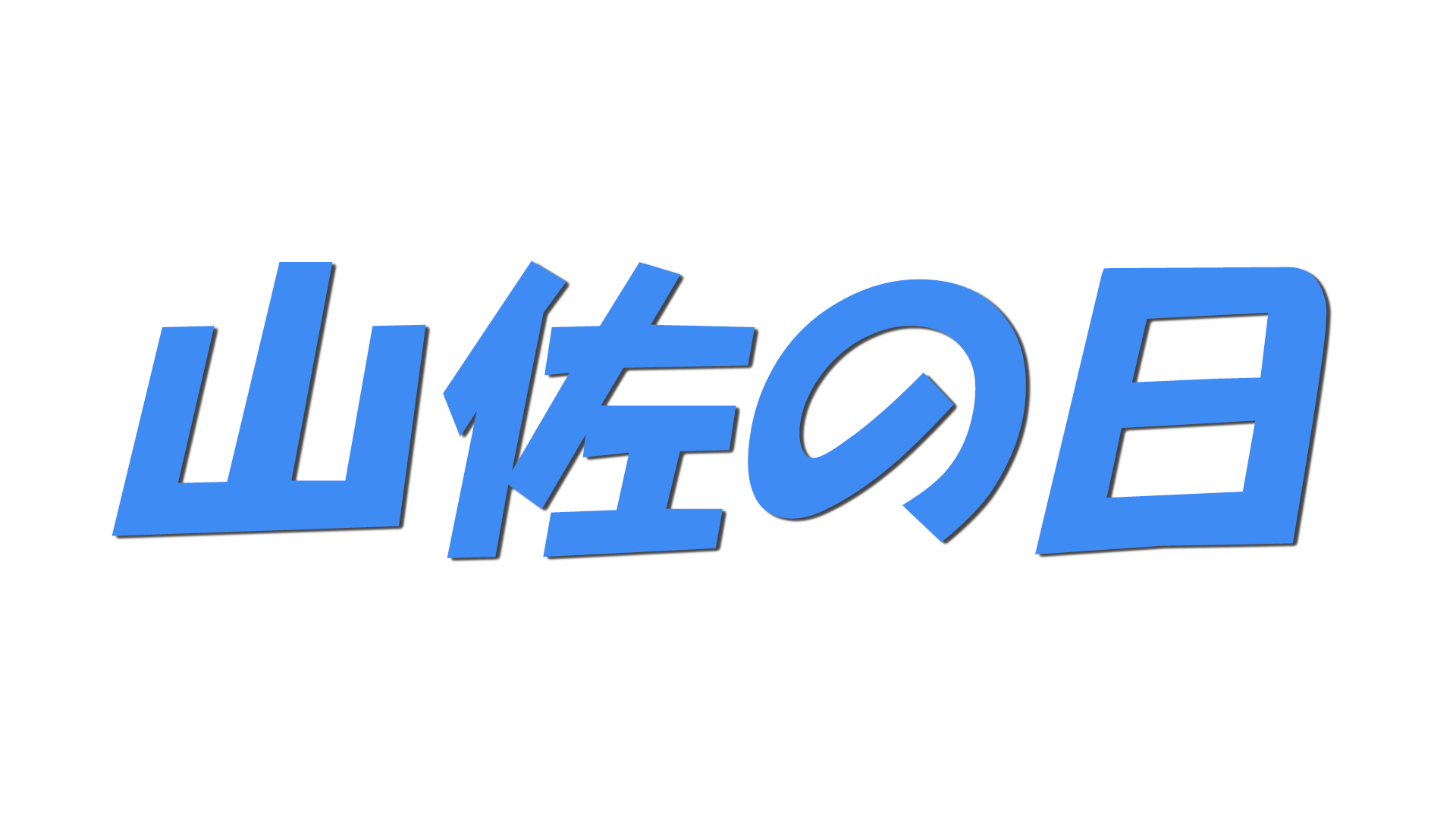 山佐の日の文字