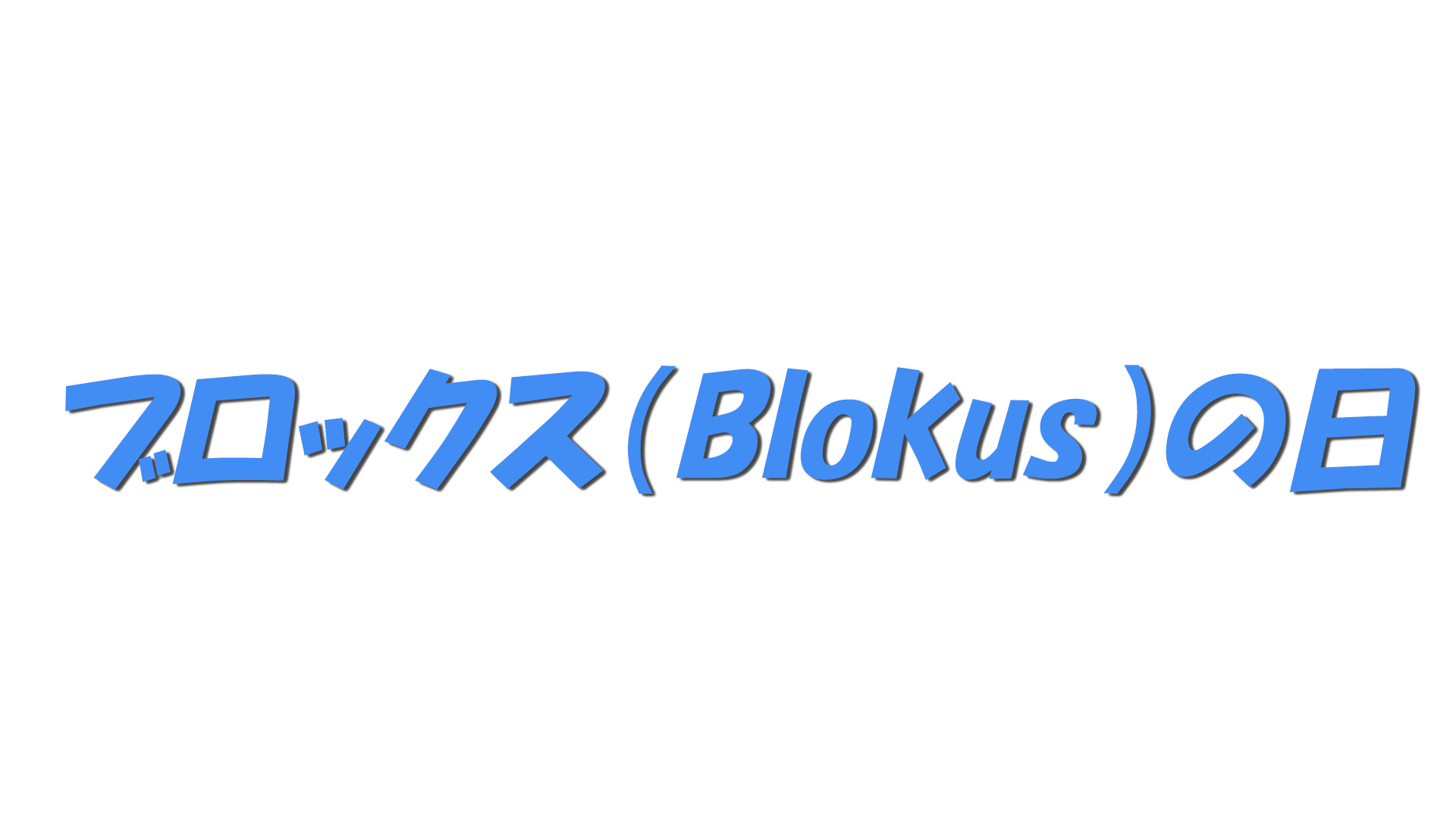 ブロックス（Blokus）の日の文字