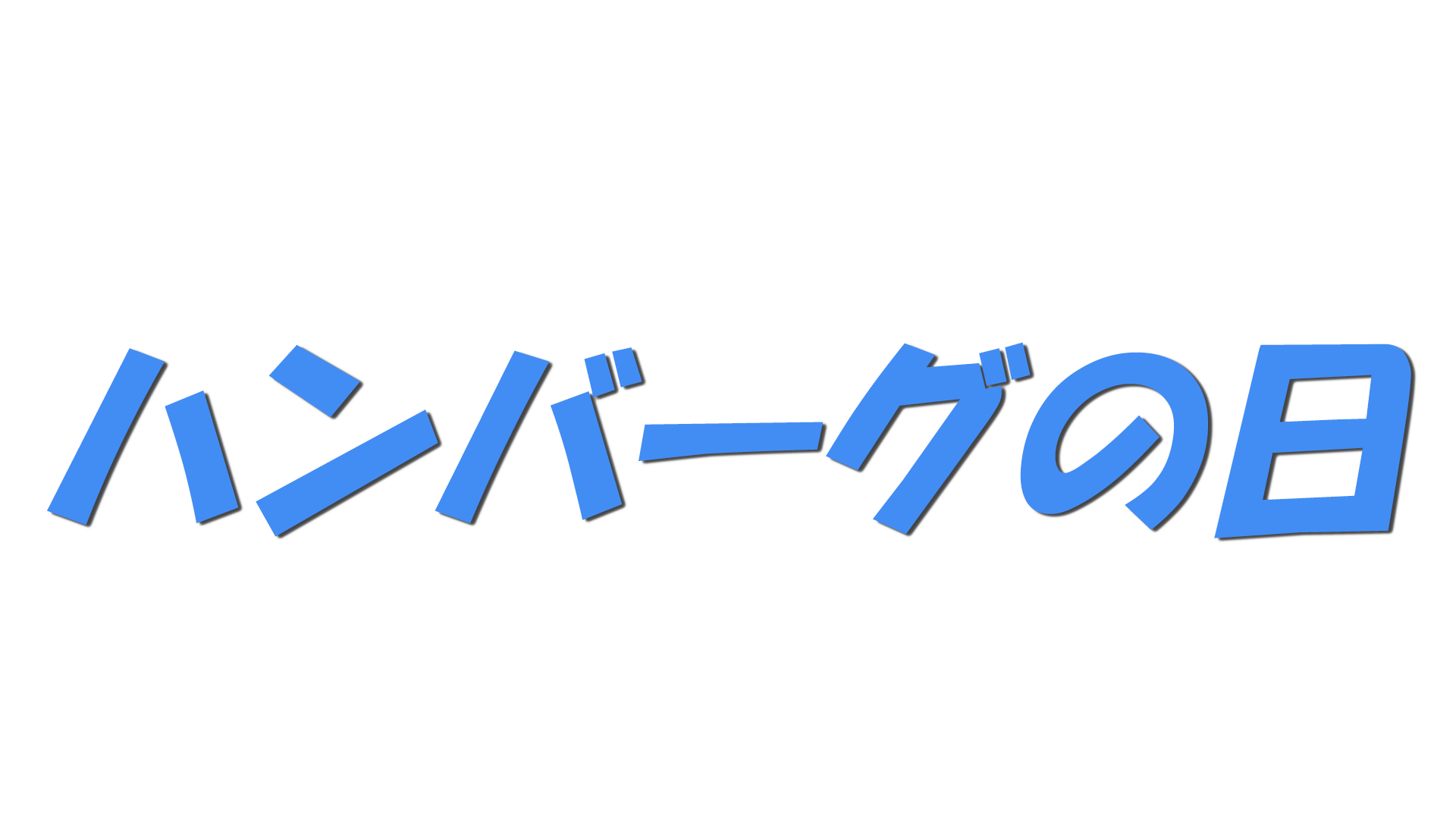ハンバーグの日の文字