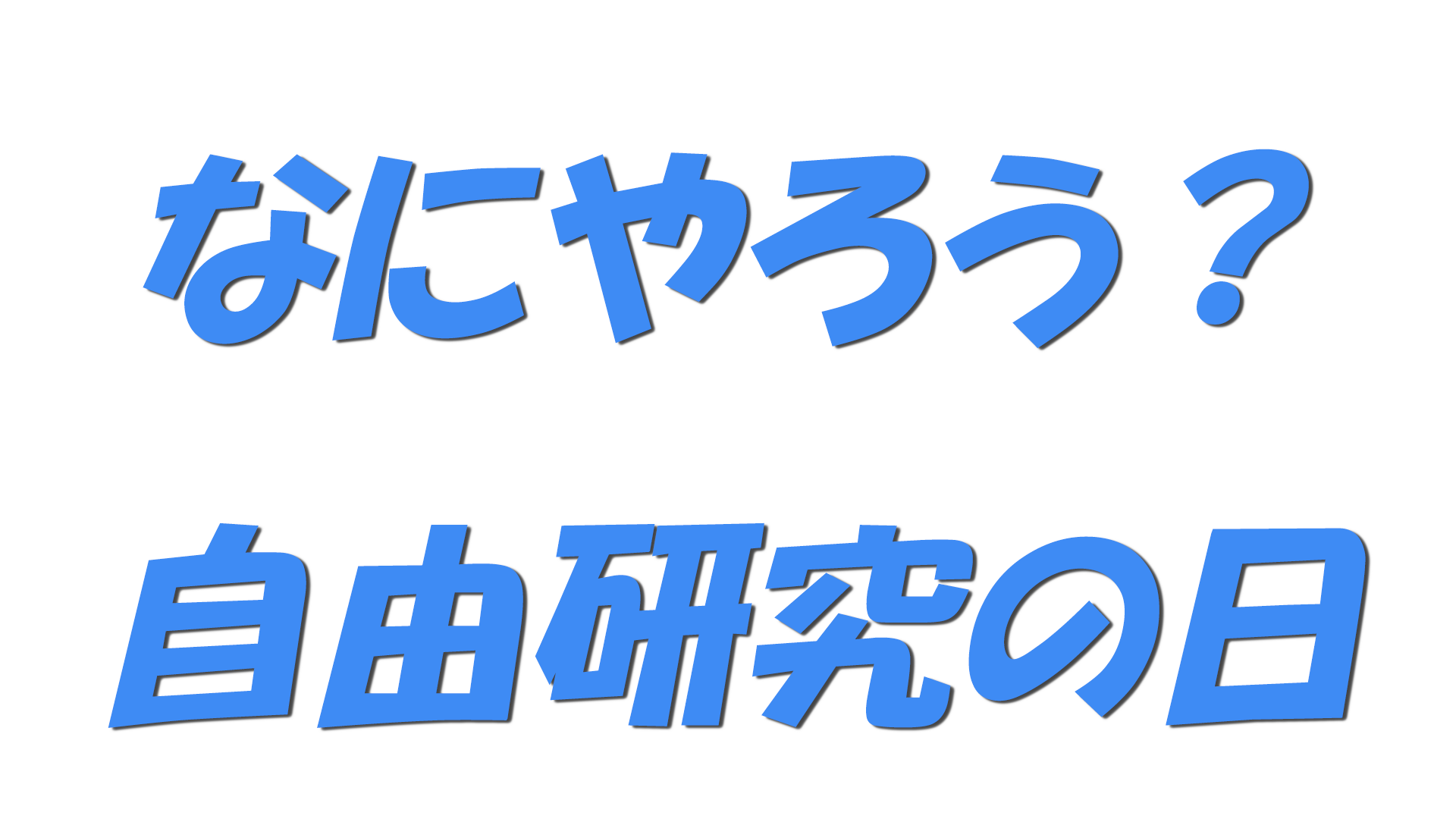 なにやろう？自由研究の日の文字