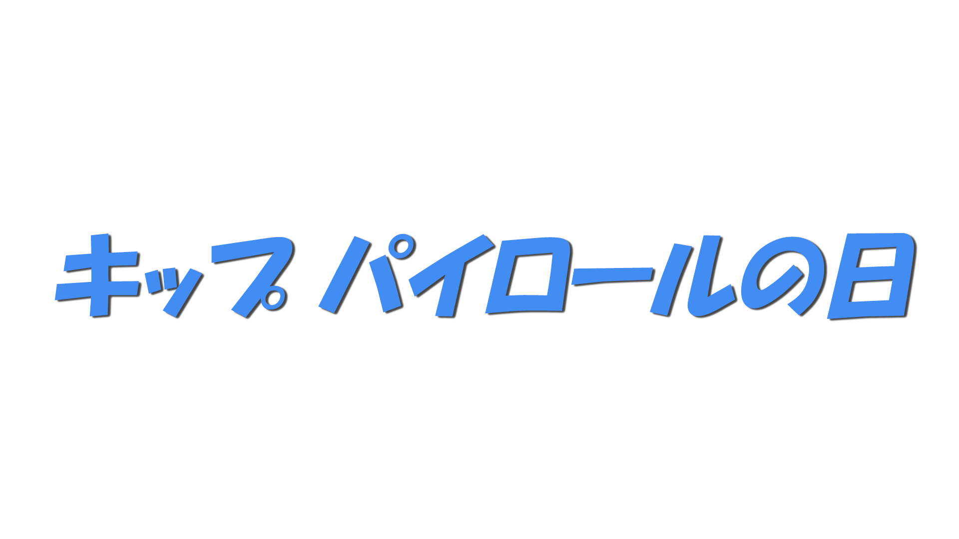 キップ パイロールの日の文字