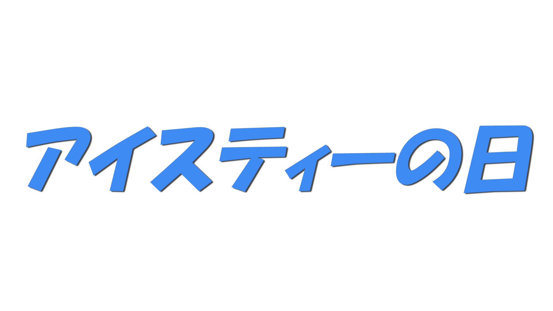 アイスティーの日の文字