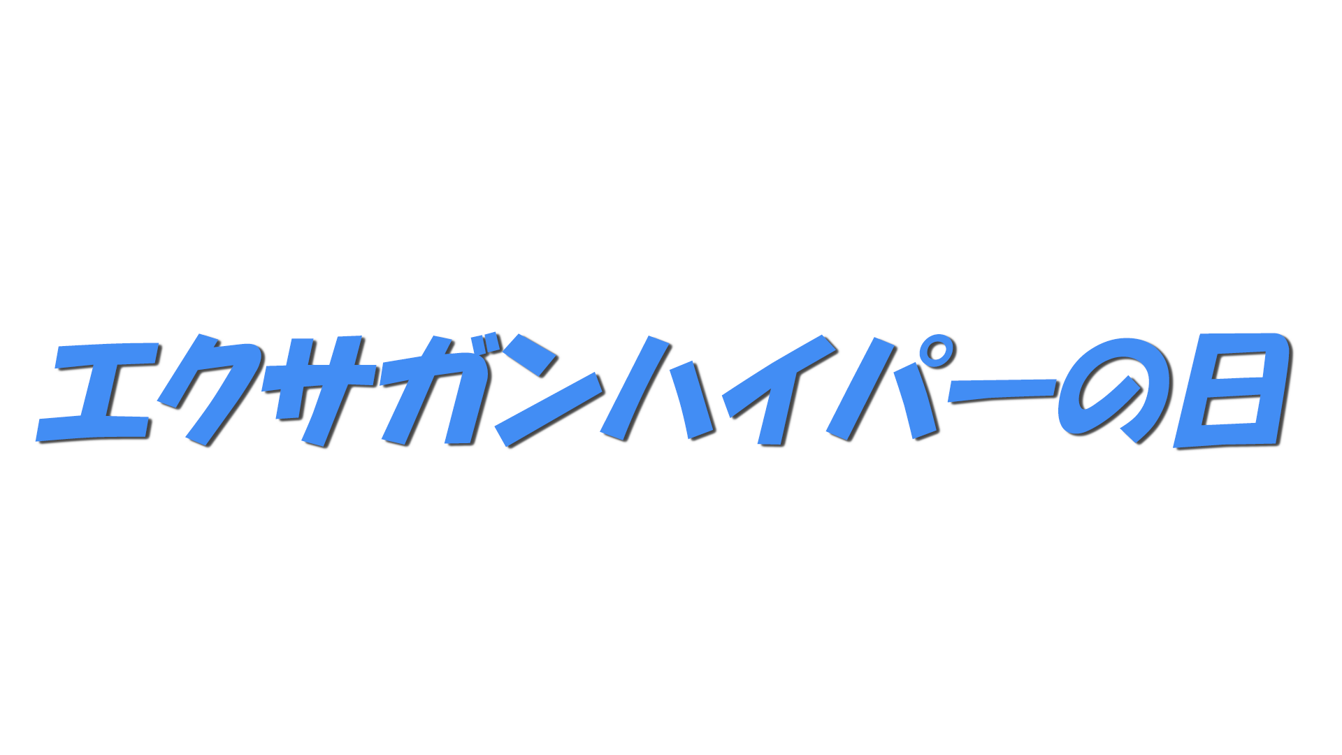 エクサガンハイパーの日の文字