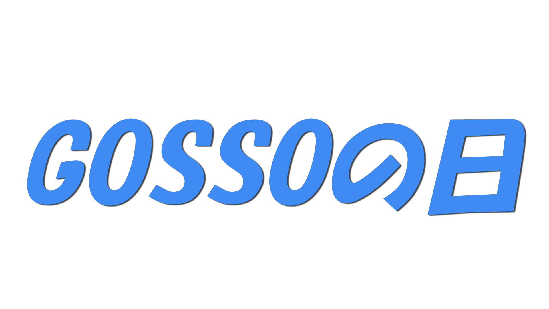 GOSSOの日の文字