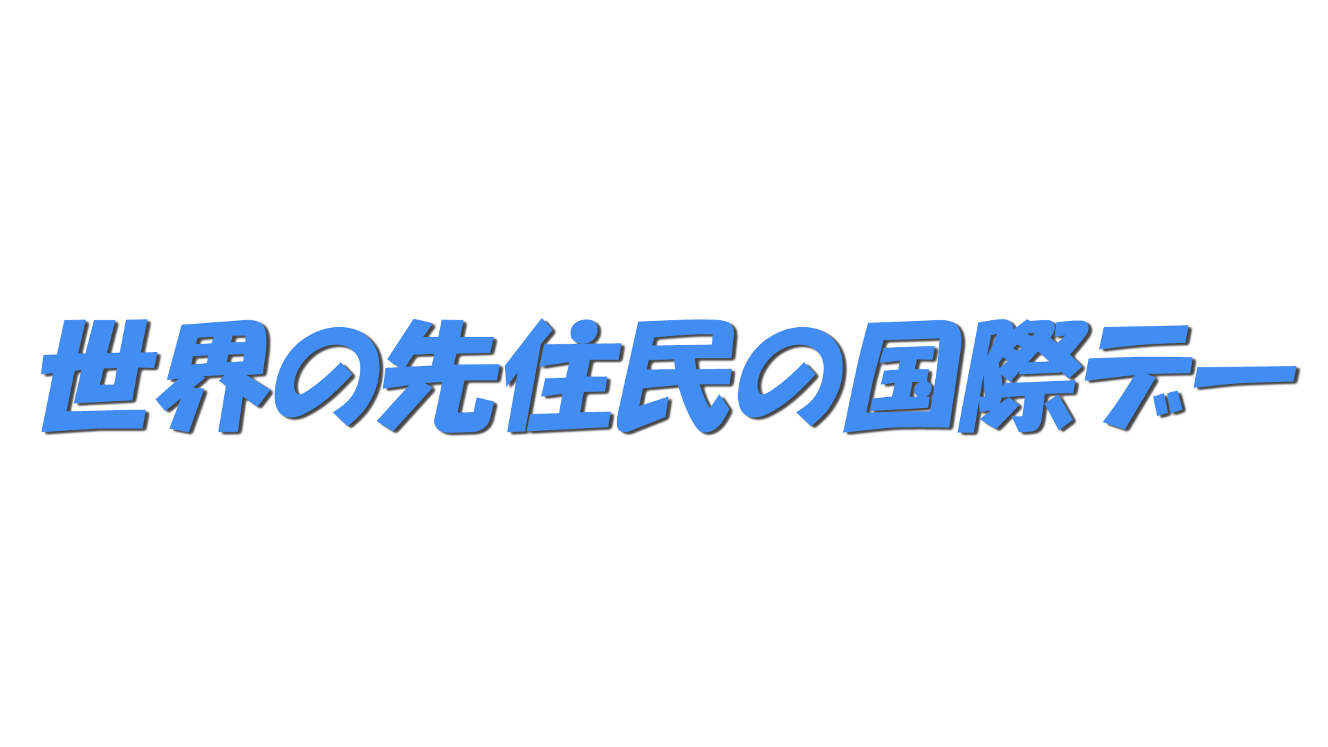 世界の先住民の国際デーの文字