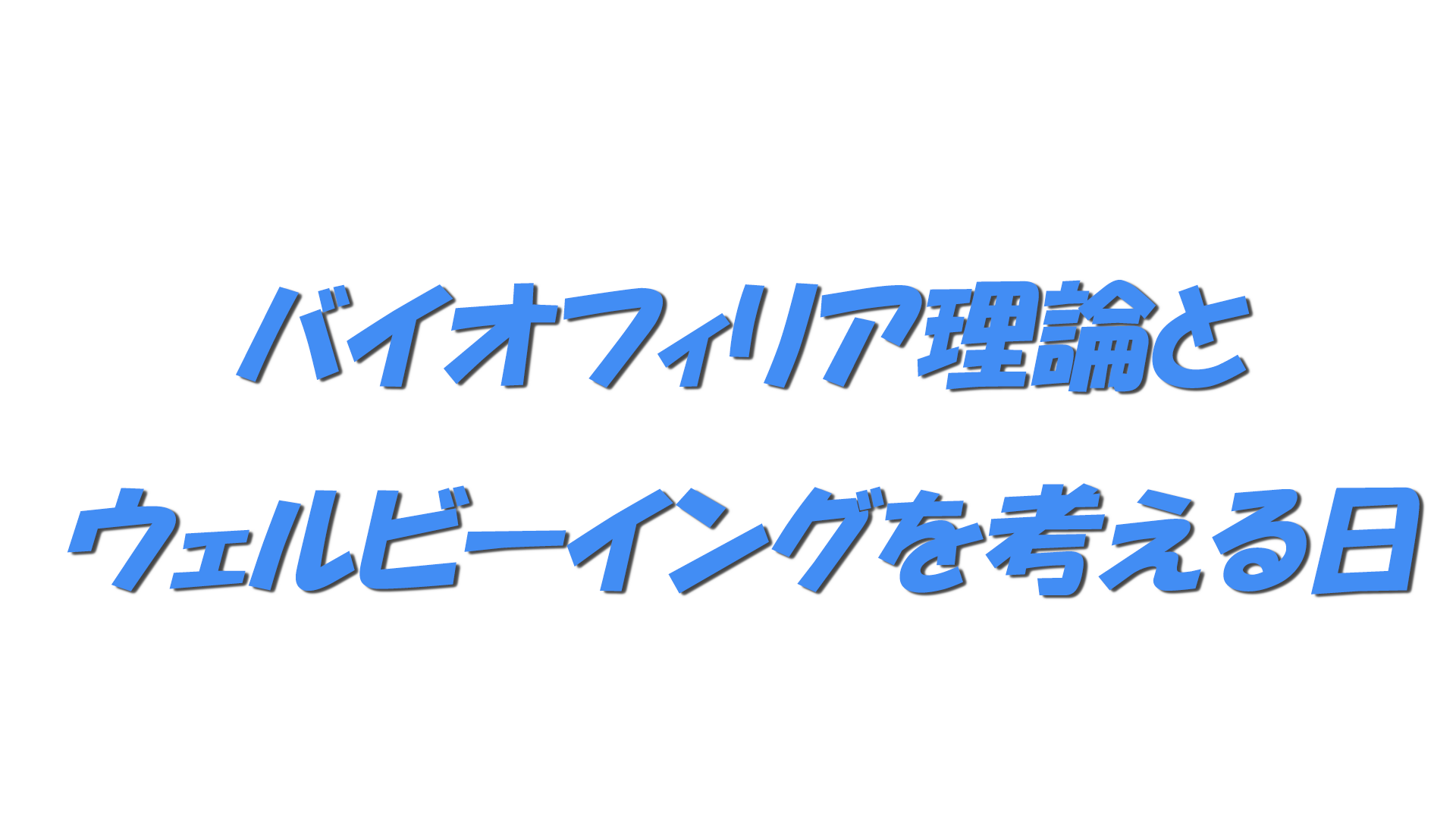 バイオフィリア理論とウェルビーイングを考える日の文字
