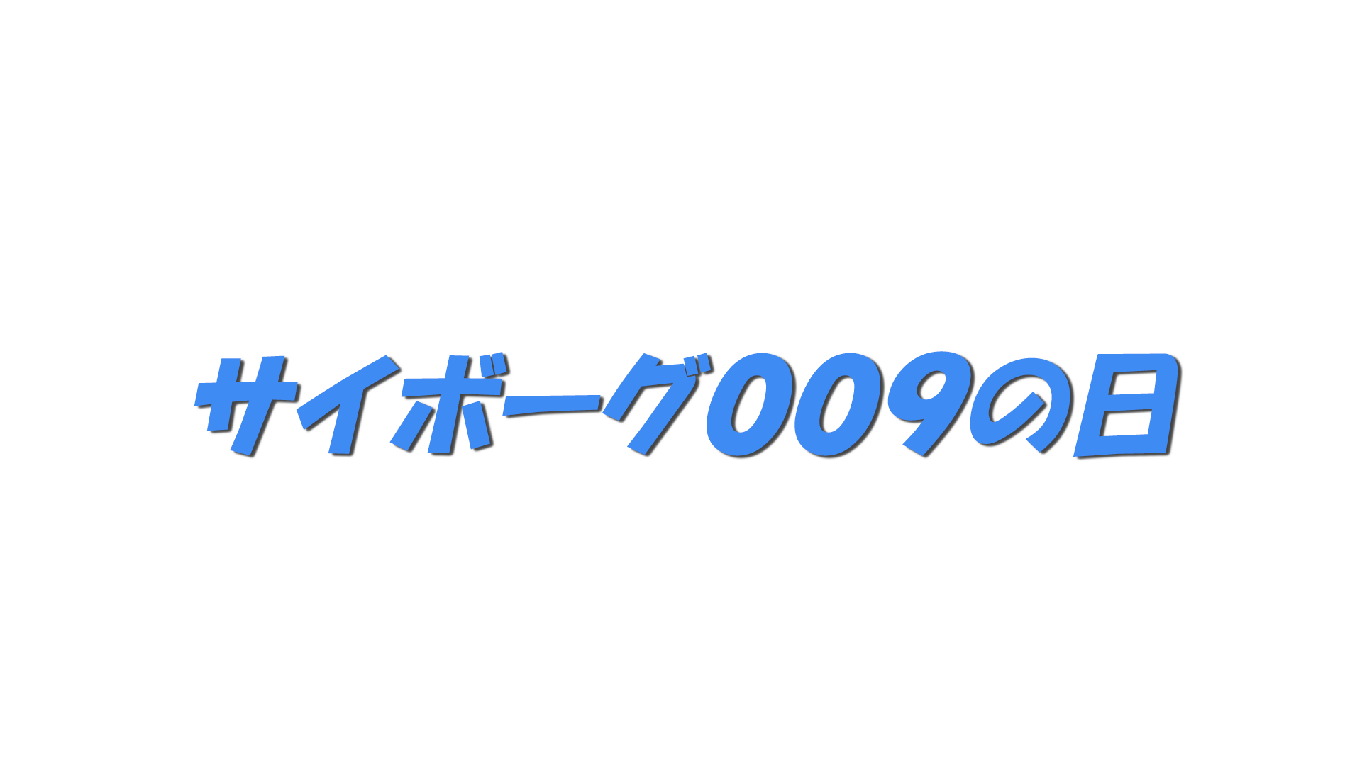 サイボーグ００９の日の文字