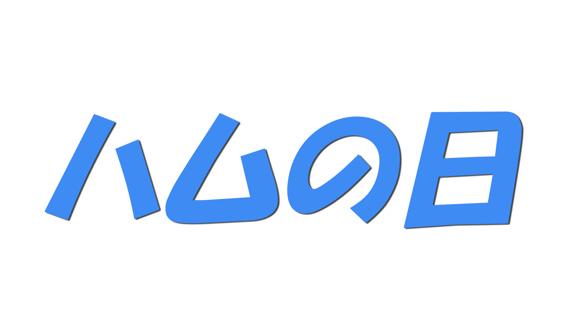 ハムの日の文字