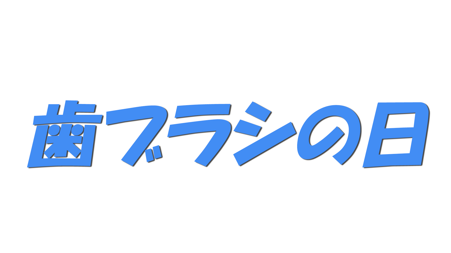 歯ブラシの日の文字