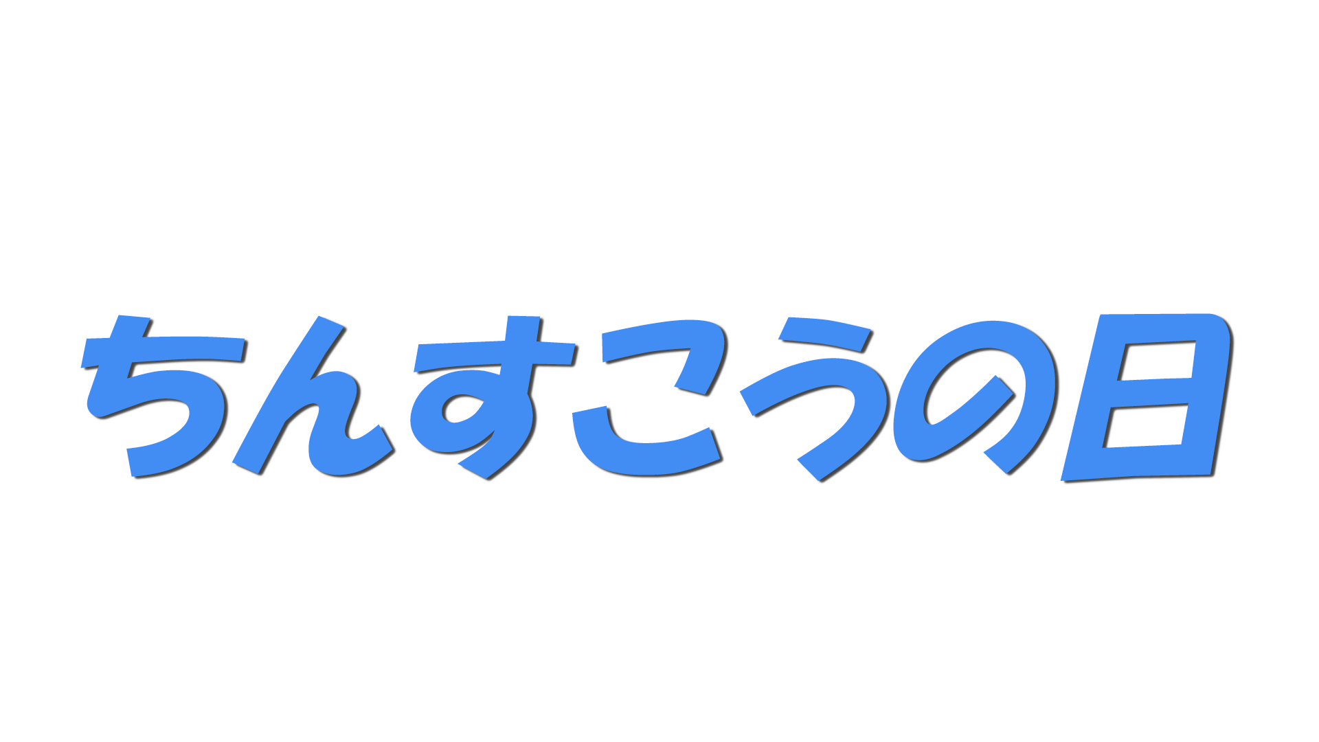 ちんすこうの日の文字