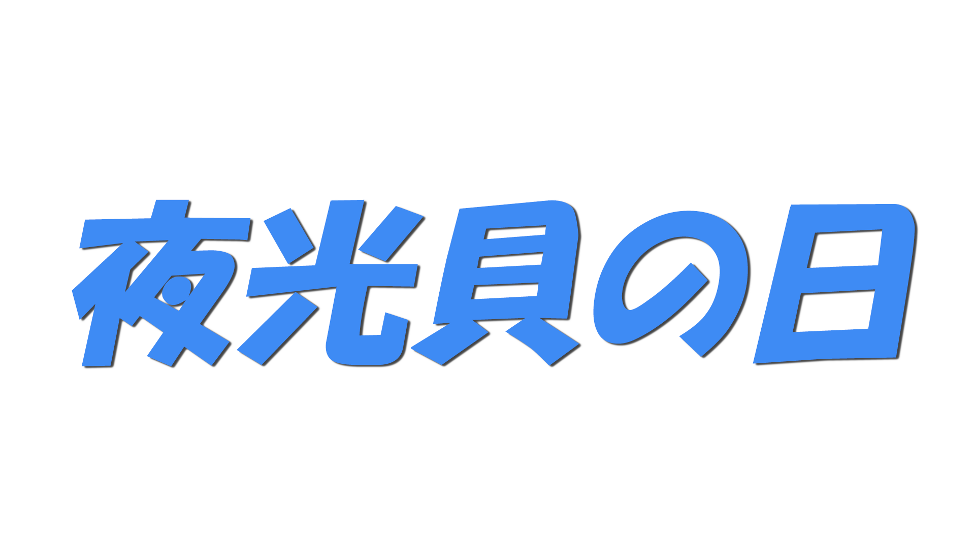 夜光貝の日の文字