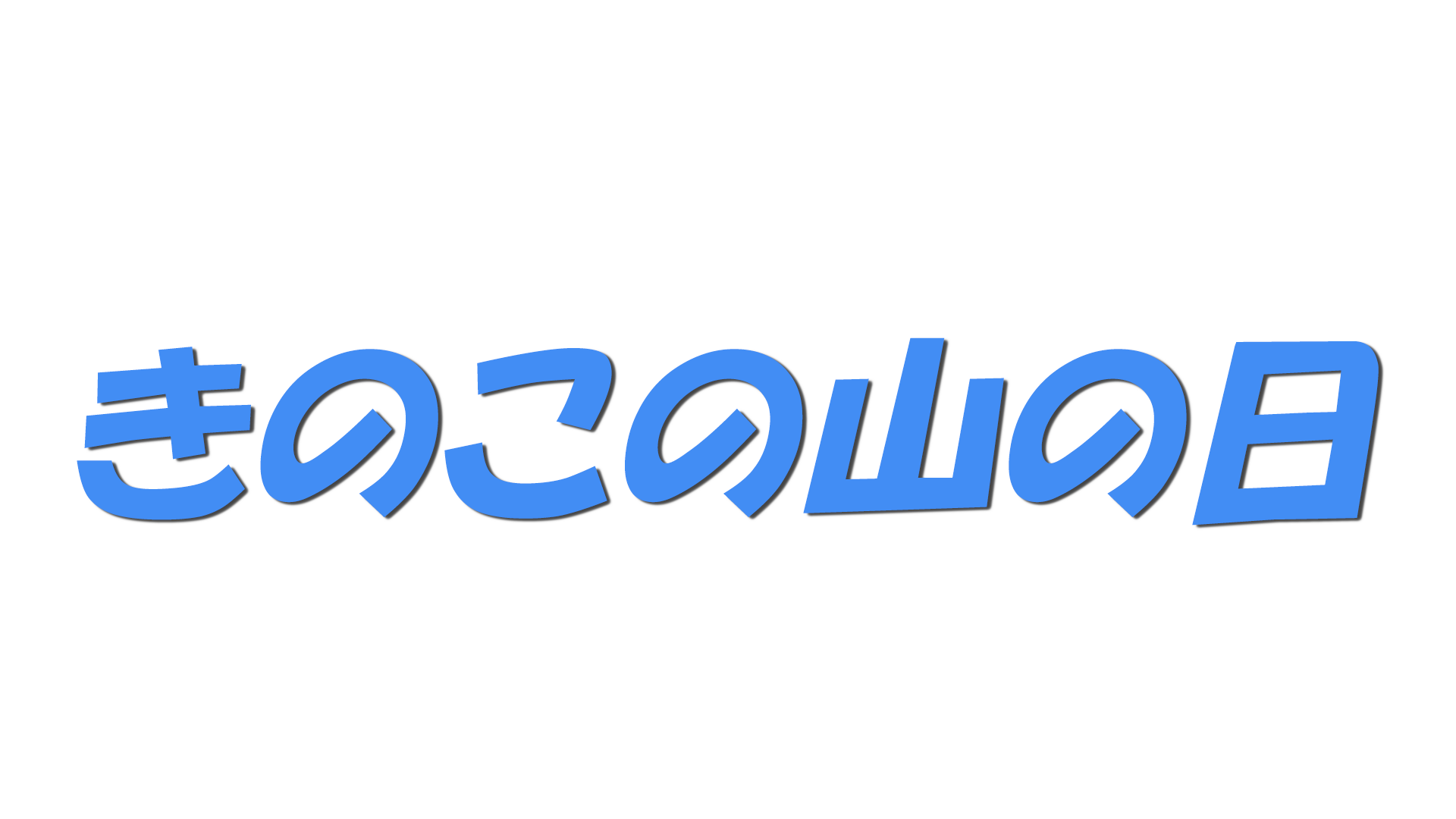 きのこの山の日の文字