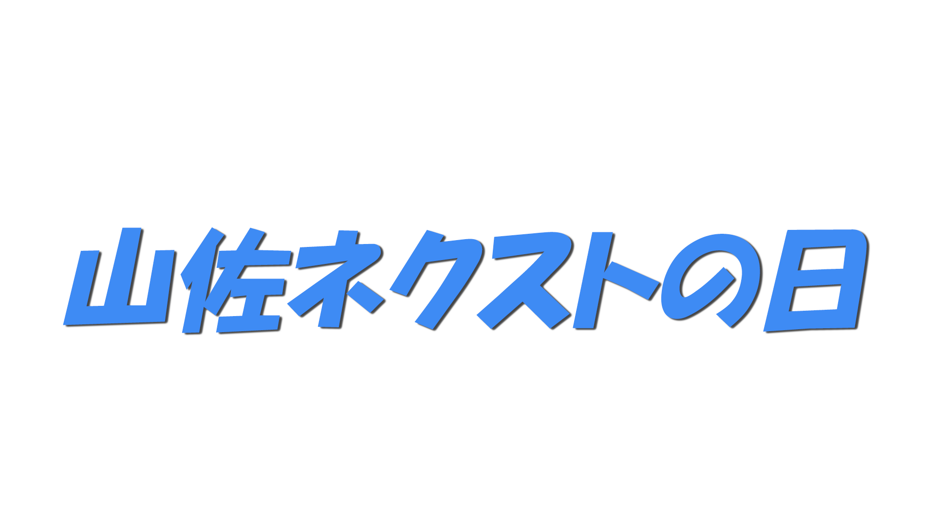 山佐ネクストの日の文字