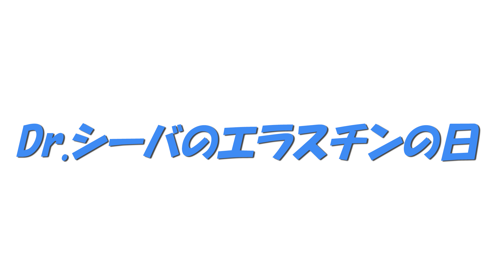 Dr.シーバのエラスチンの日の文字