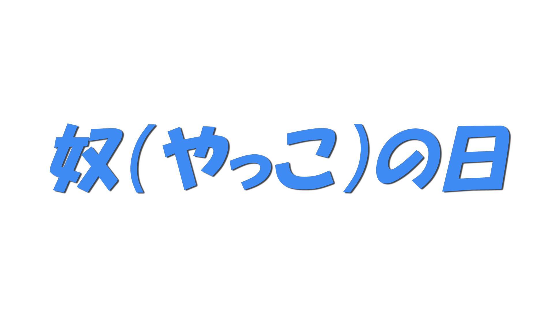 奴（やっこ）の日の文字
