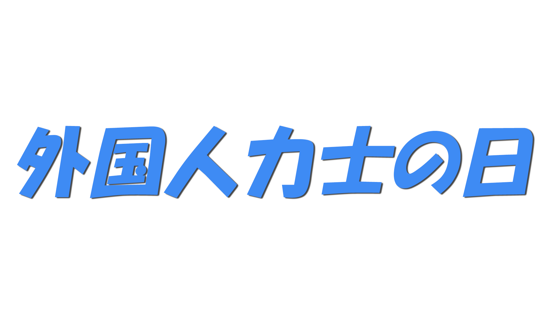 外国人力士の日の文字