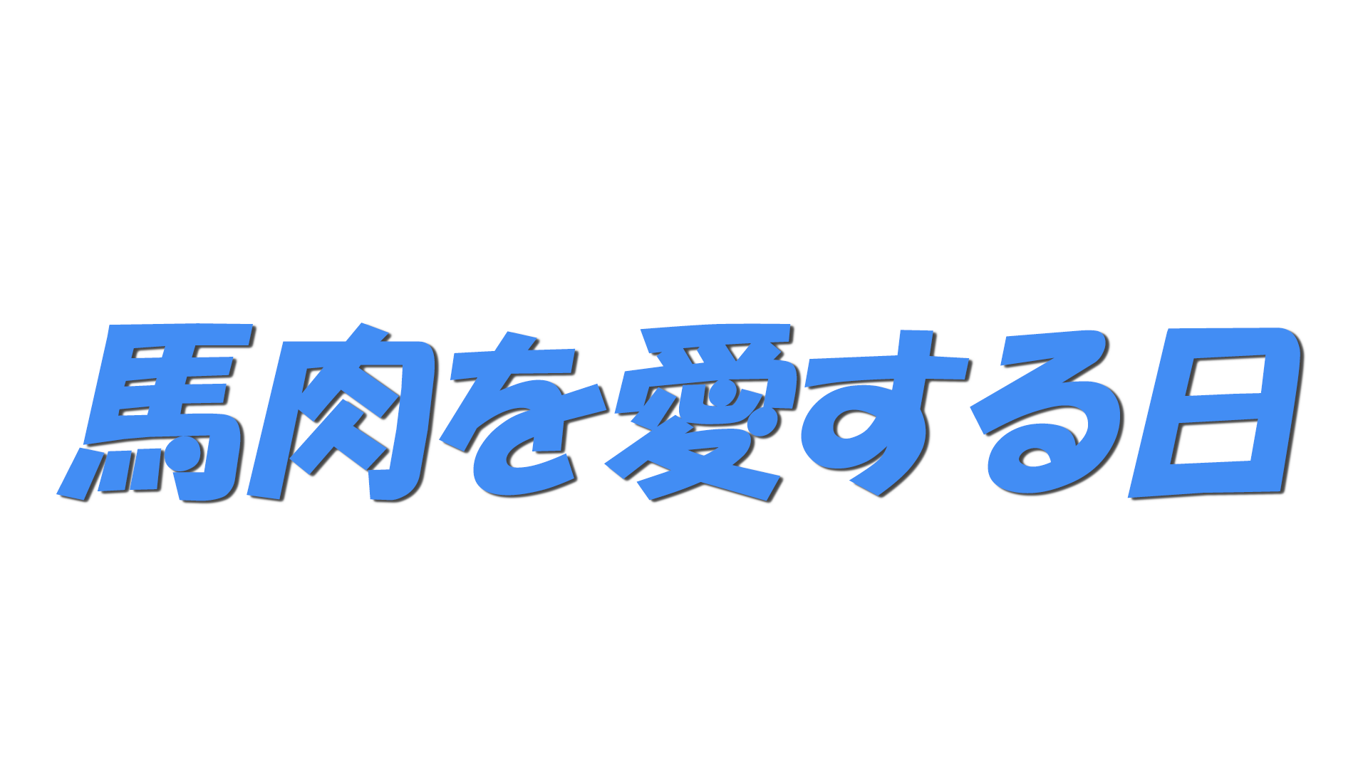馬肉を愛する日の文字