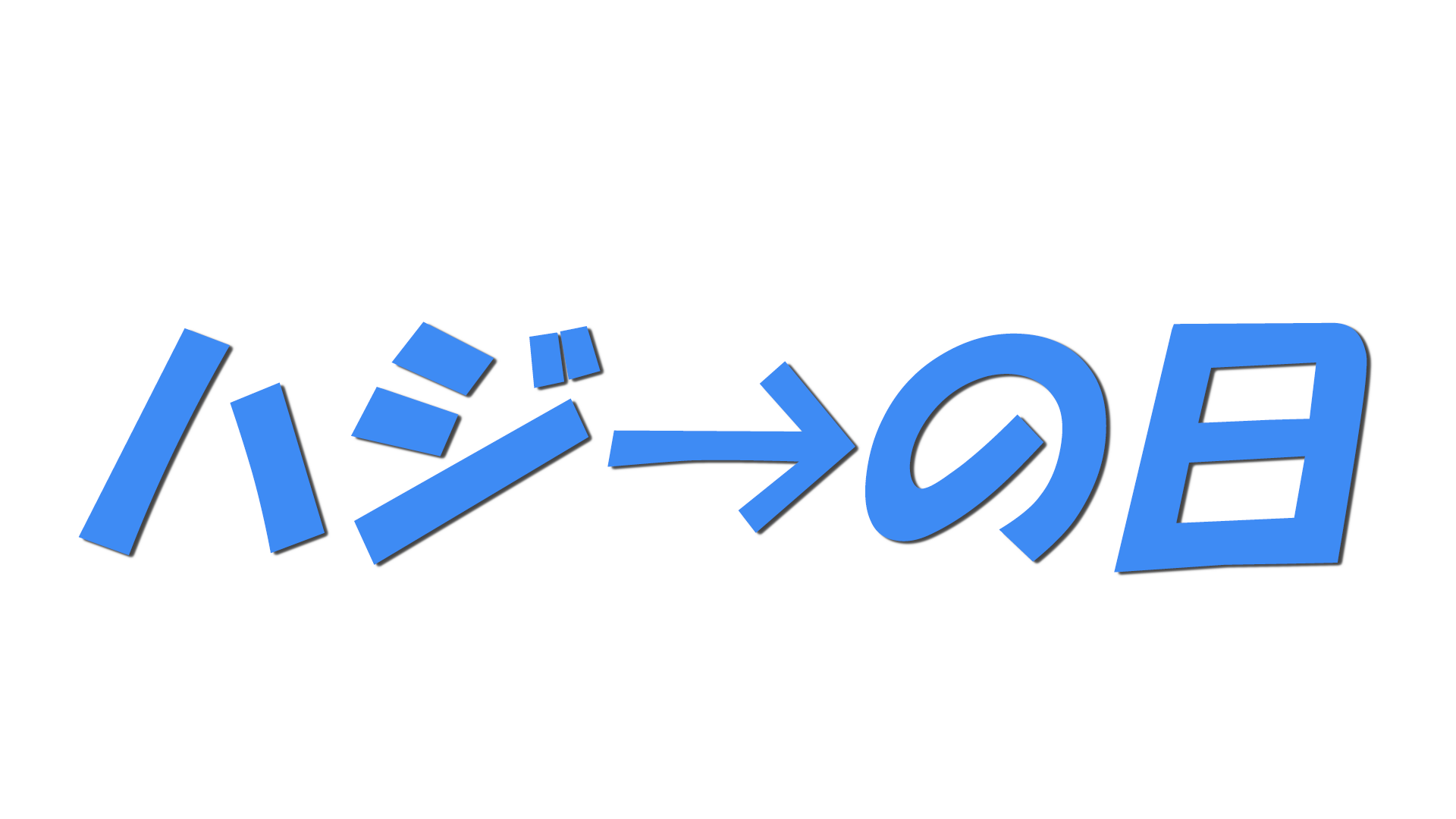 ハジ→の日の文字