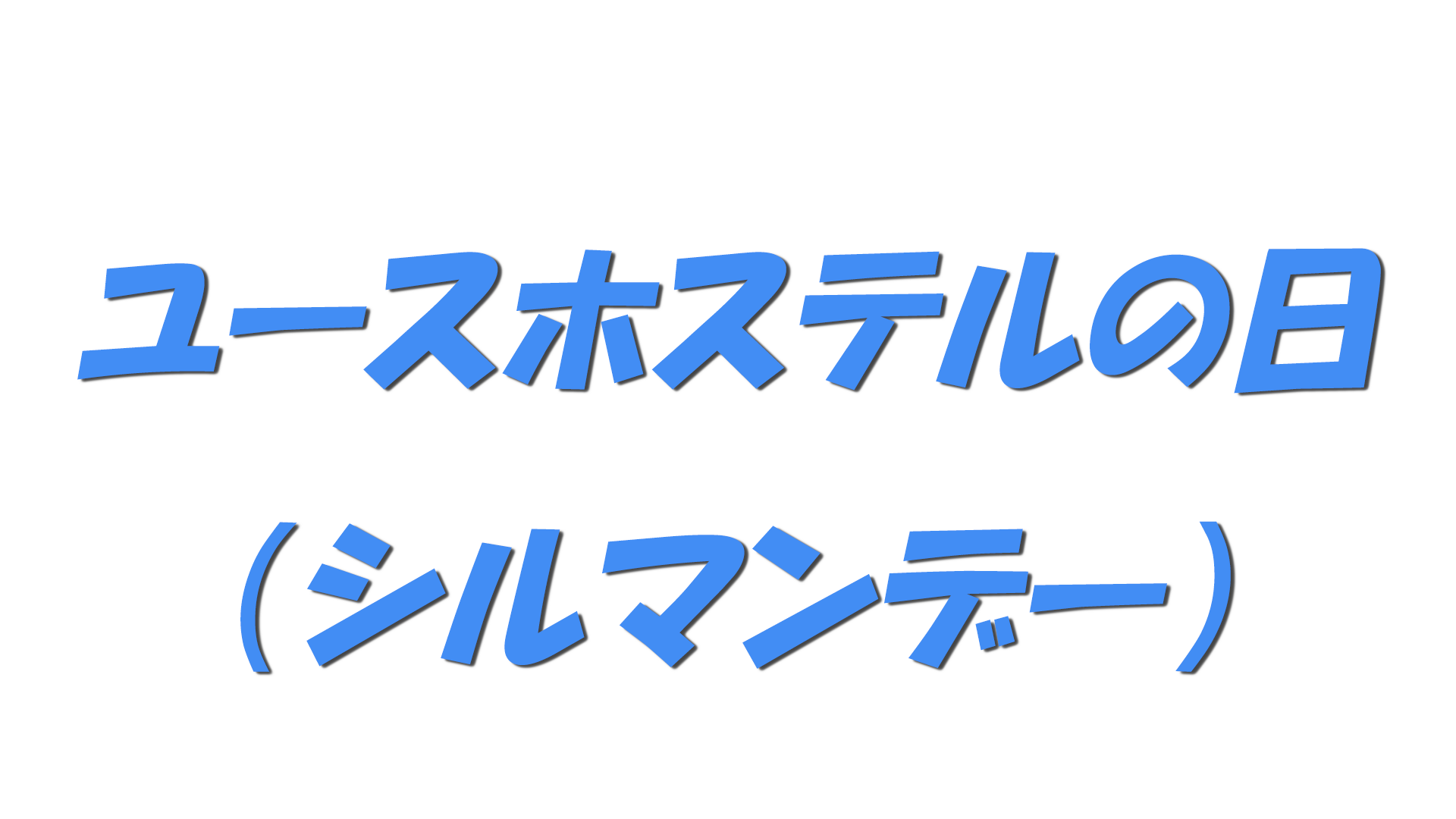 ユースホステルの日（シルマンデー）の文字