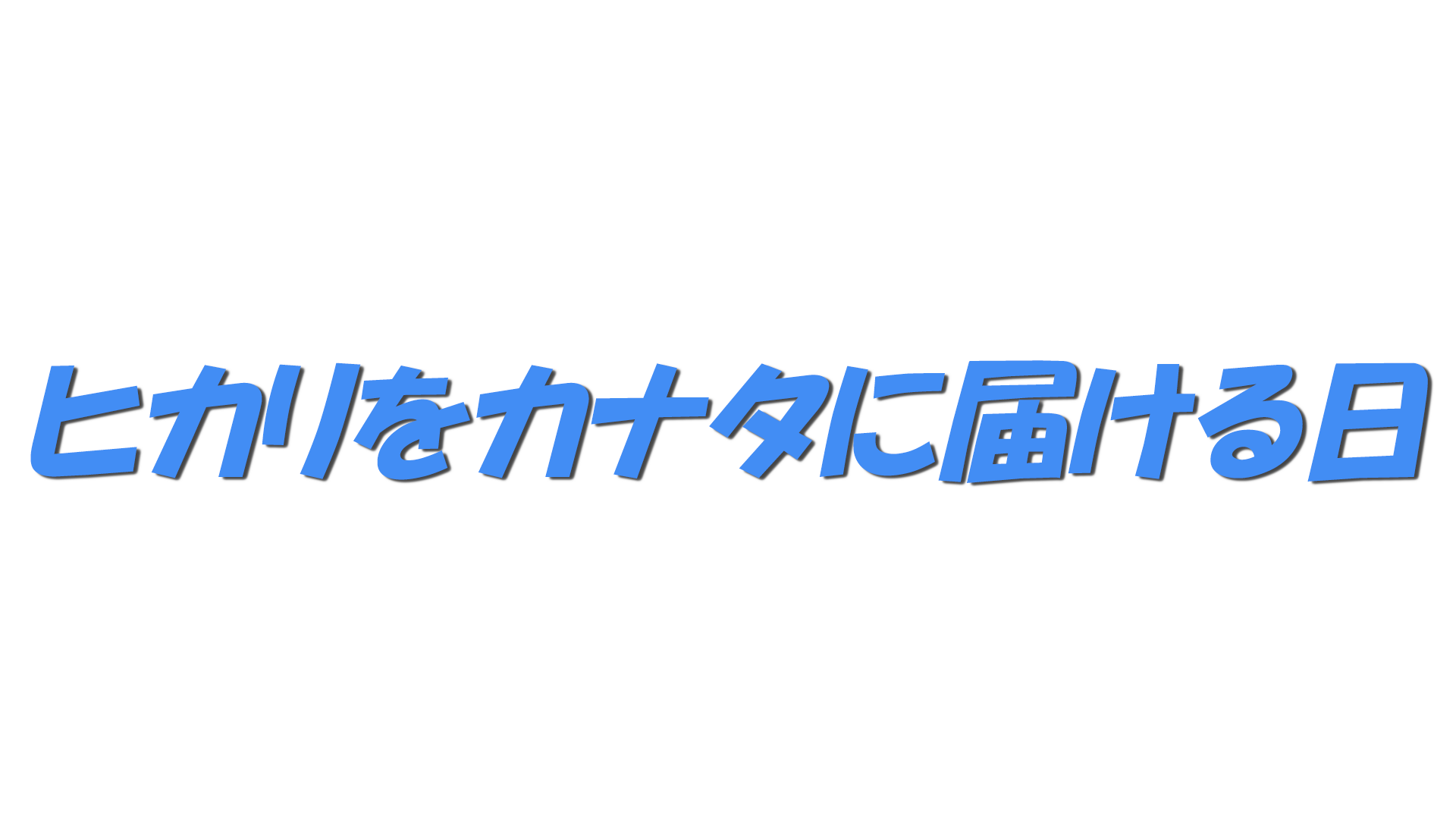 ヒカリをカナタに届ける日の文字
